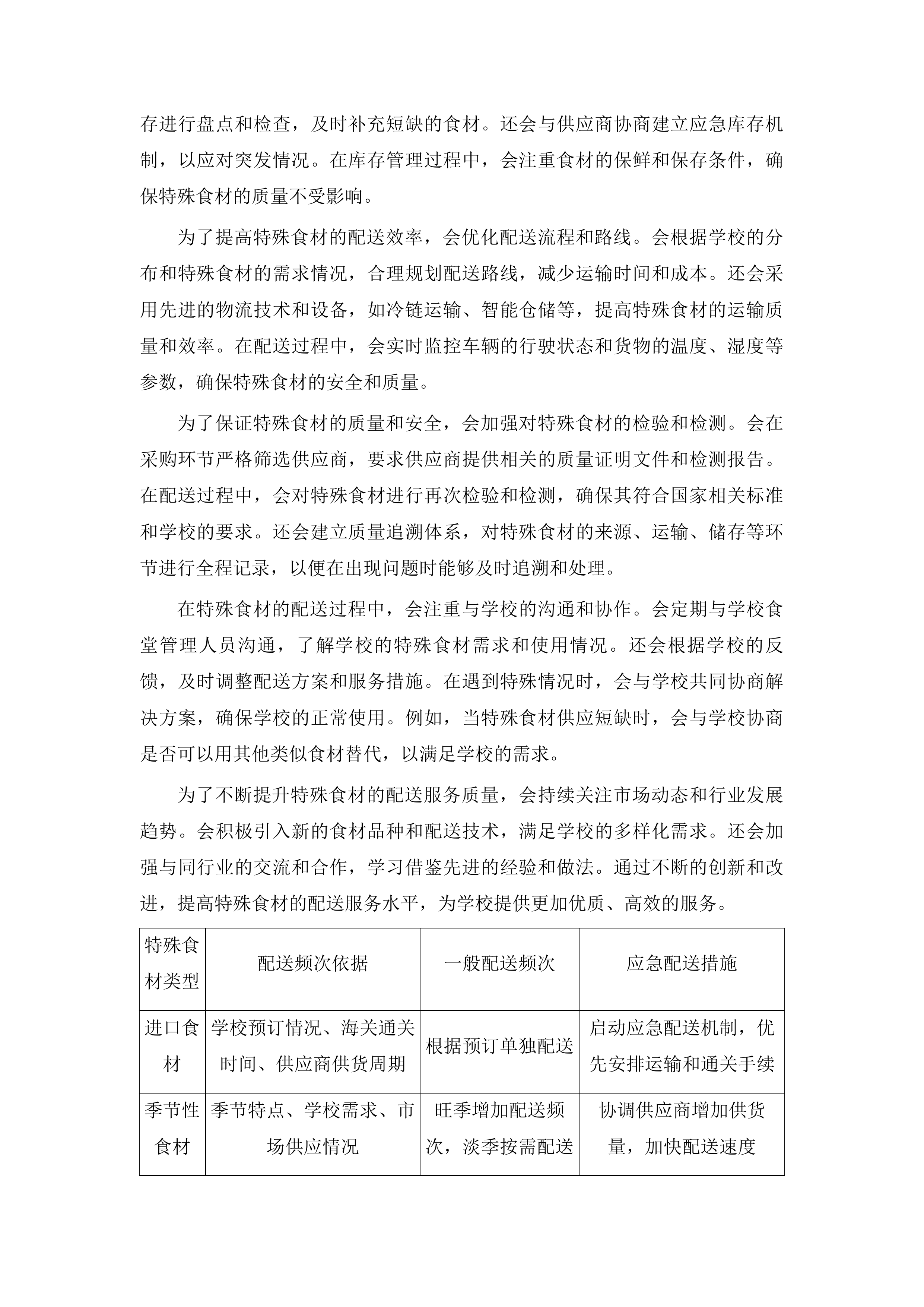杂多县农村义务教育学校营养改善计划采购配送项目投标方案.docx 第13页