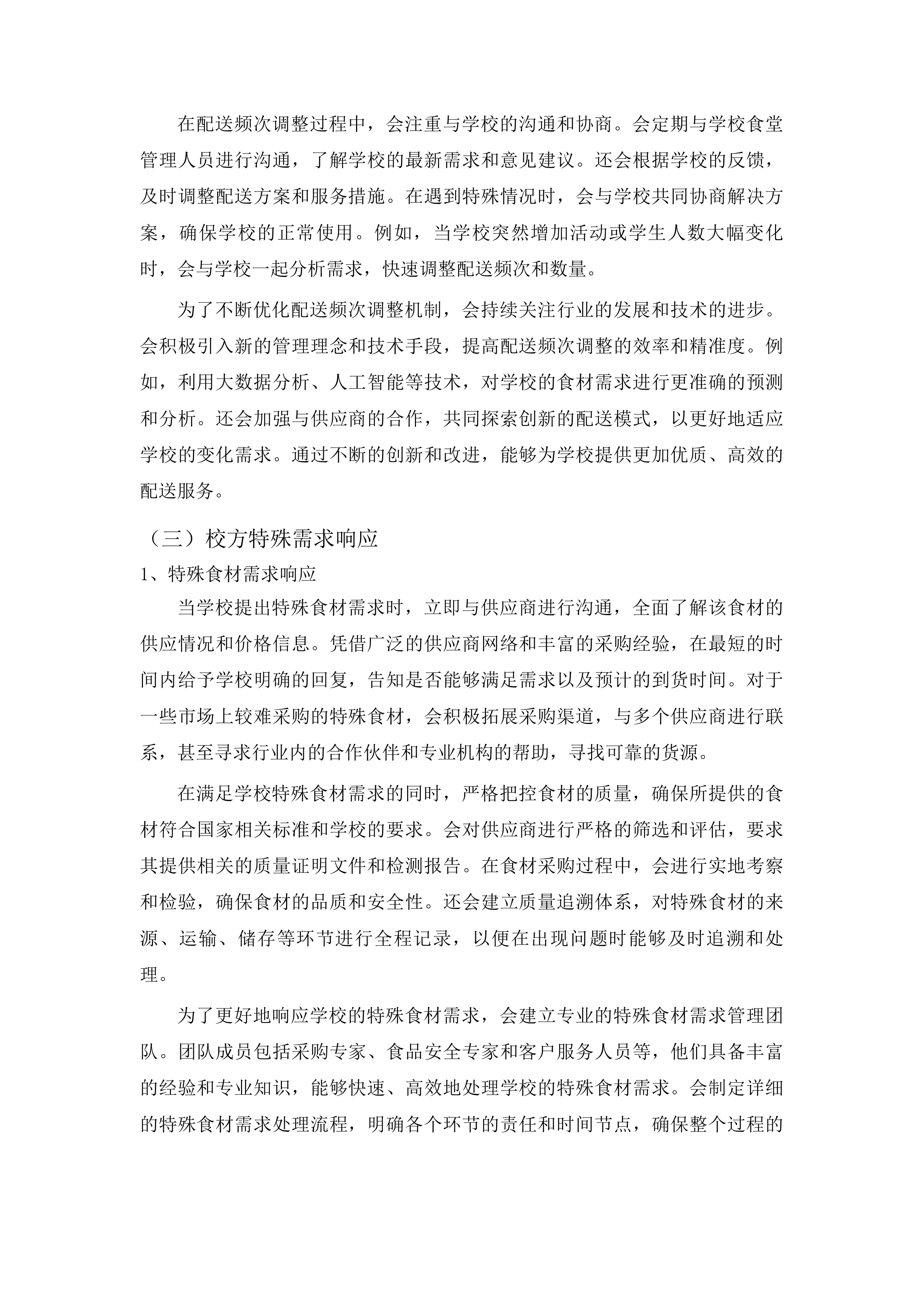 杂多县农村义务教育学校营养改善计划采购配送项目投标方案.docx 第15页