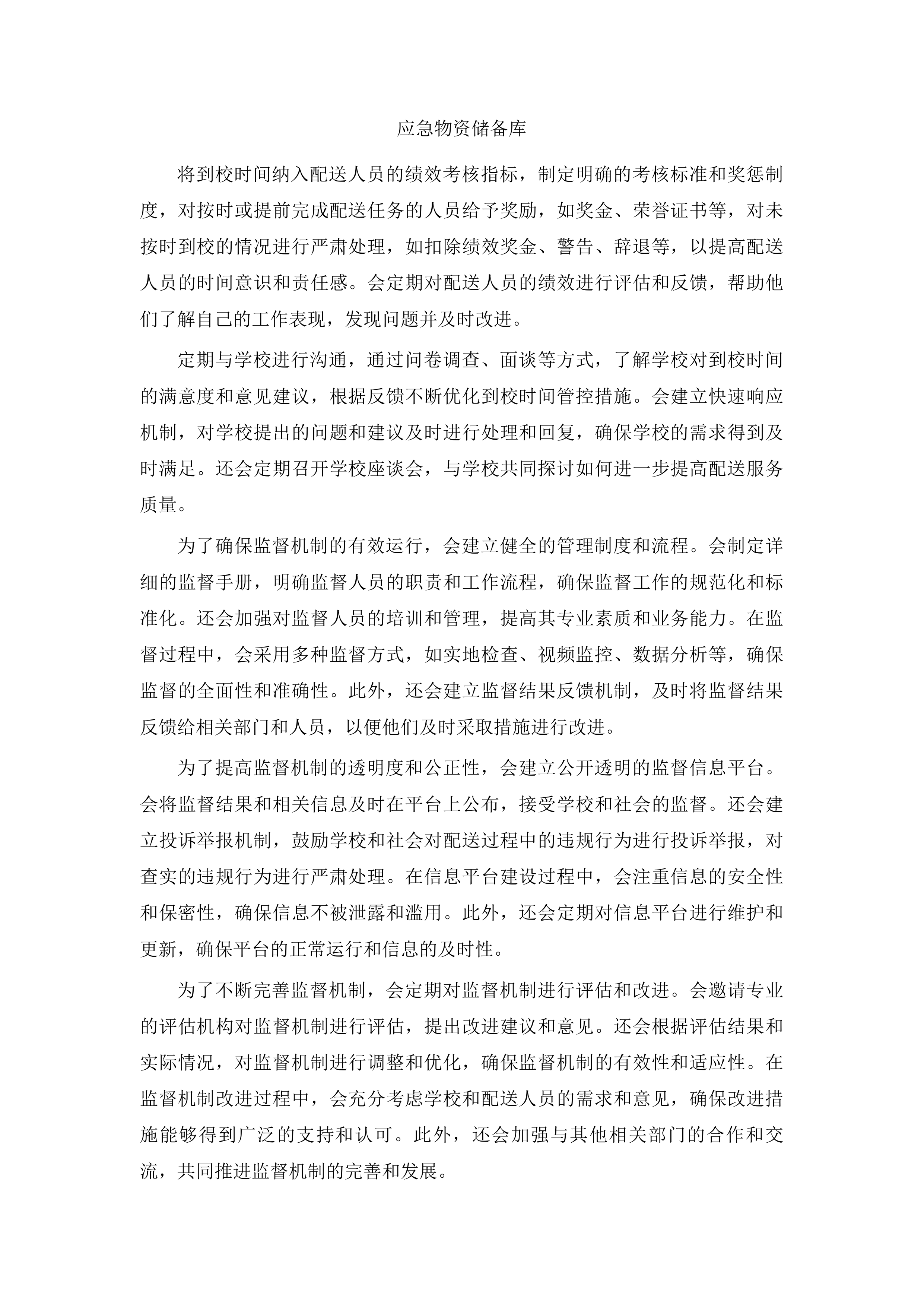杂多县农村义务教育学校营养改善计划采购配送项目投标方案.docx 第10页