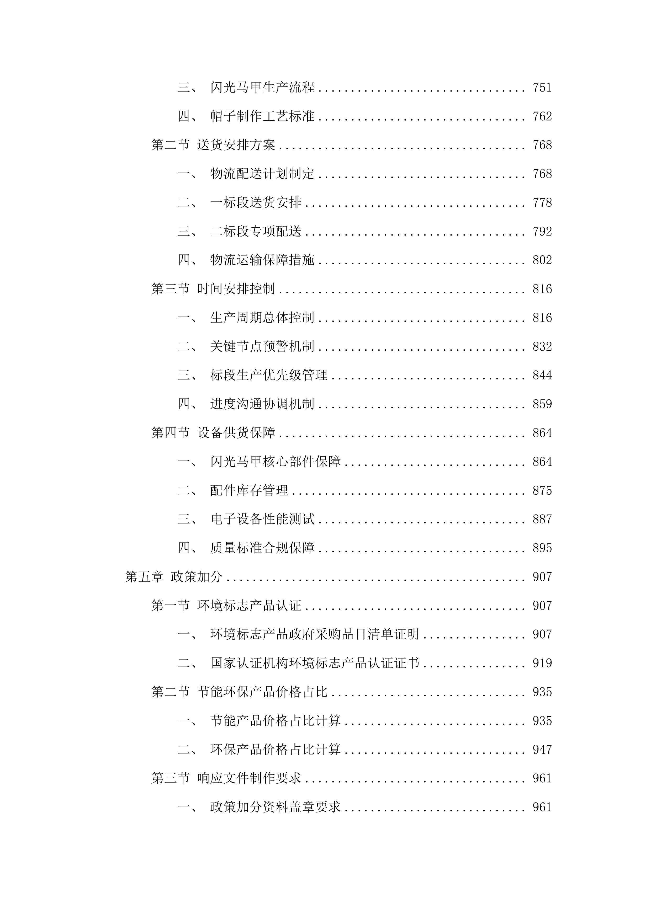 新泰市园林环卫服务中心2025年度园林养护工环卫保洁员马甲春秋装及冬装采购项目投标方案.docx 第4页