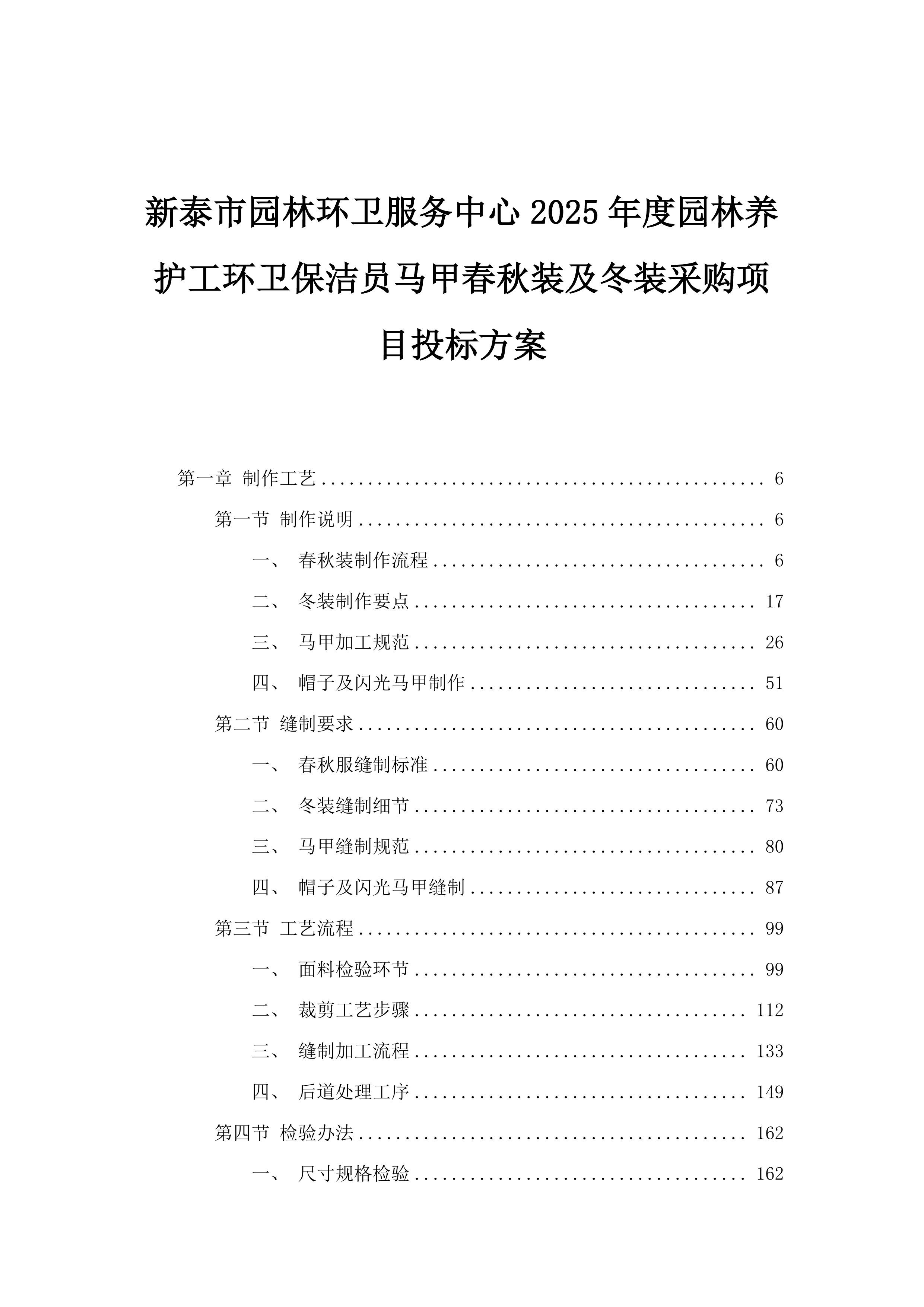 新泰市园林环卫服务中心2025年度园林养护工环卫保洁员马甲春秋装及冬装采购项目投标方案.docx 第1页