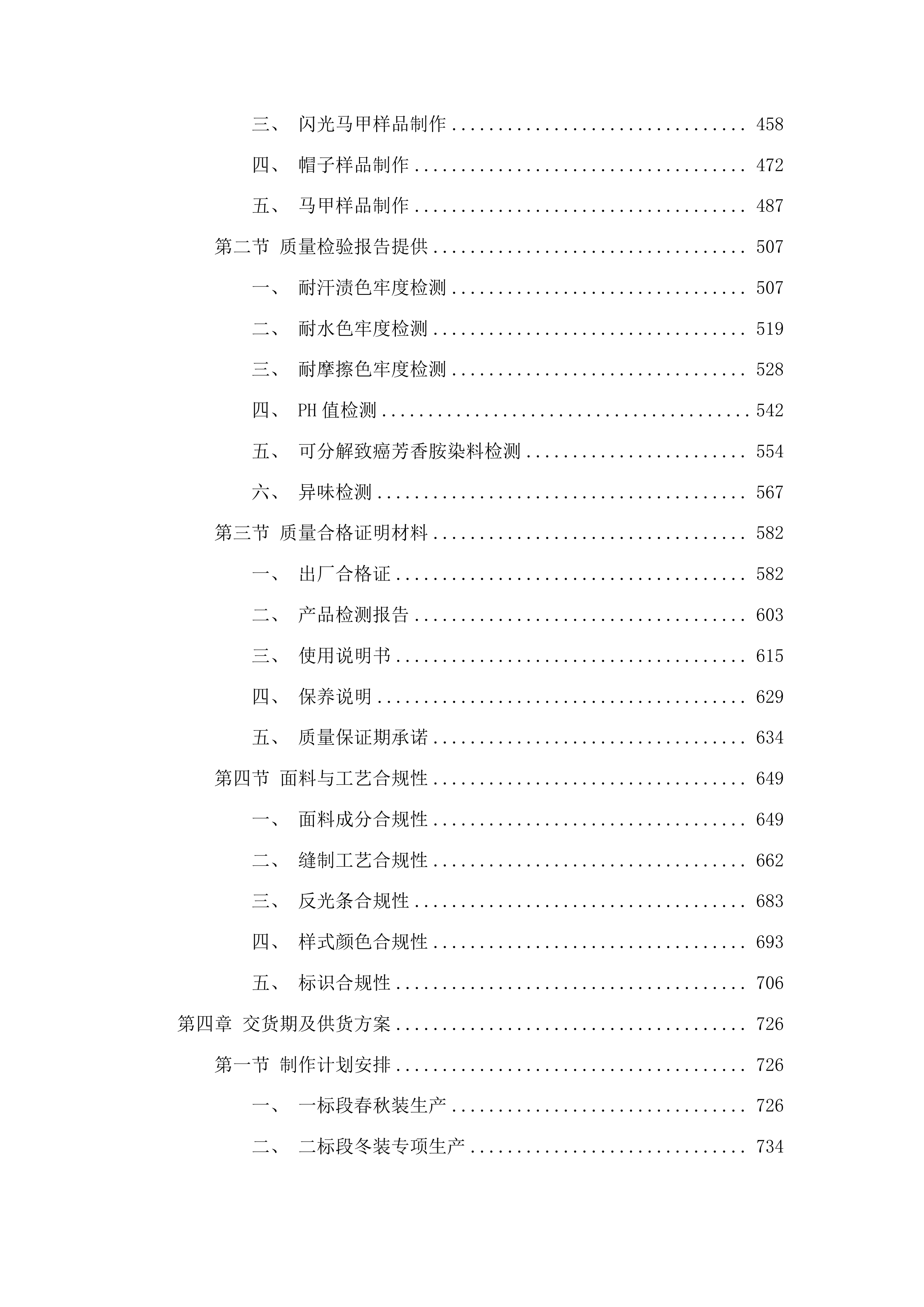 新泰市园林环卫服务中心2025年度园林养护工环卫保洁员马甲春秋装及冬装采购项目投标方案.docx 第3页