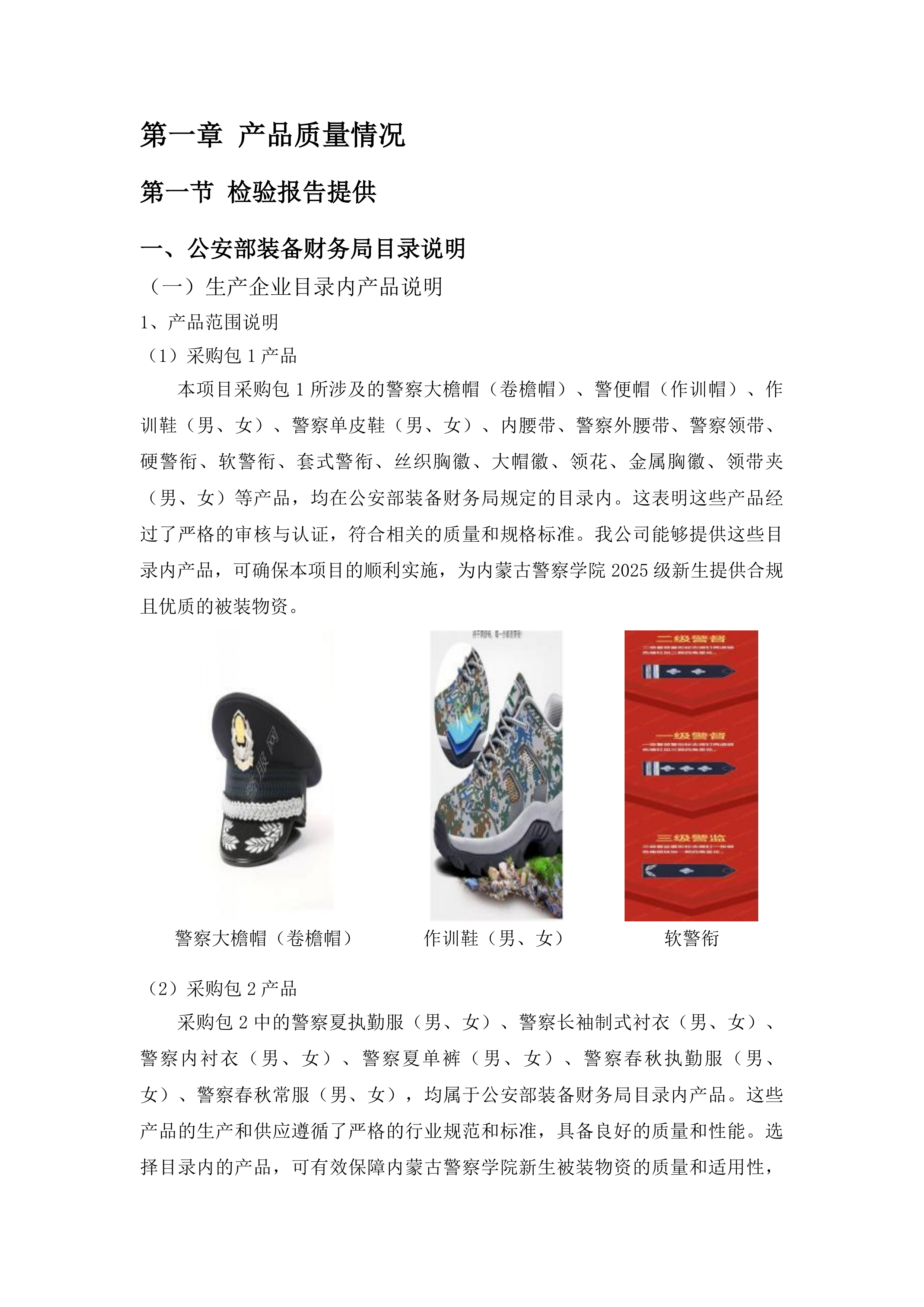 内蒙古警察学院2025级新生被装物资采购项目投标方案.docx 第7页