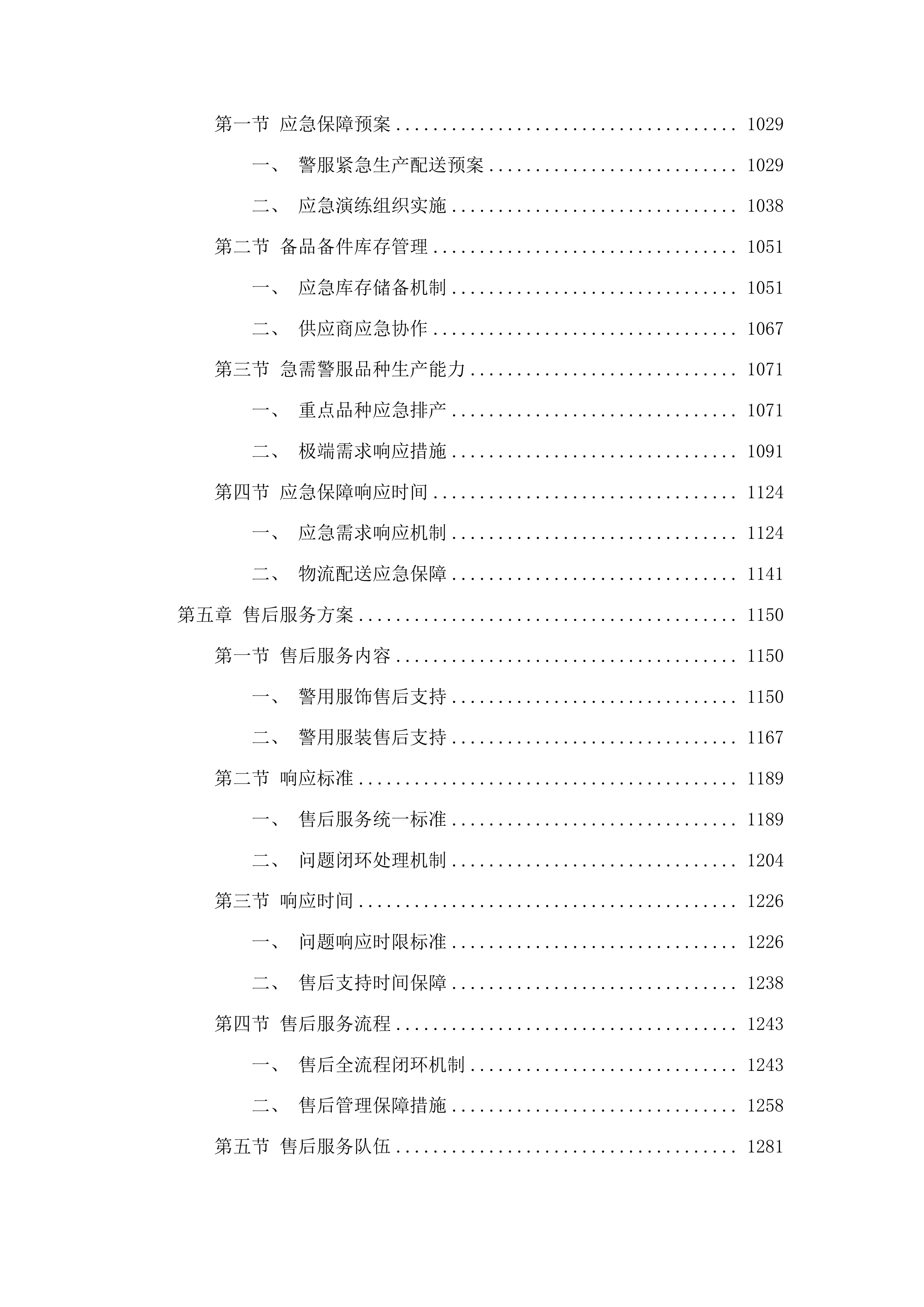 内蒙古警察学院2025级新生被装物资采购项目投标方案.docx 第5页