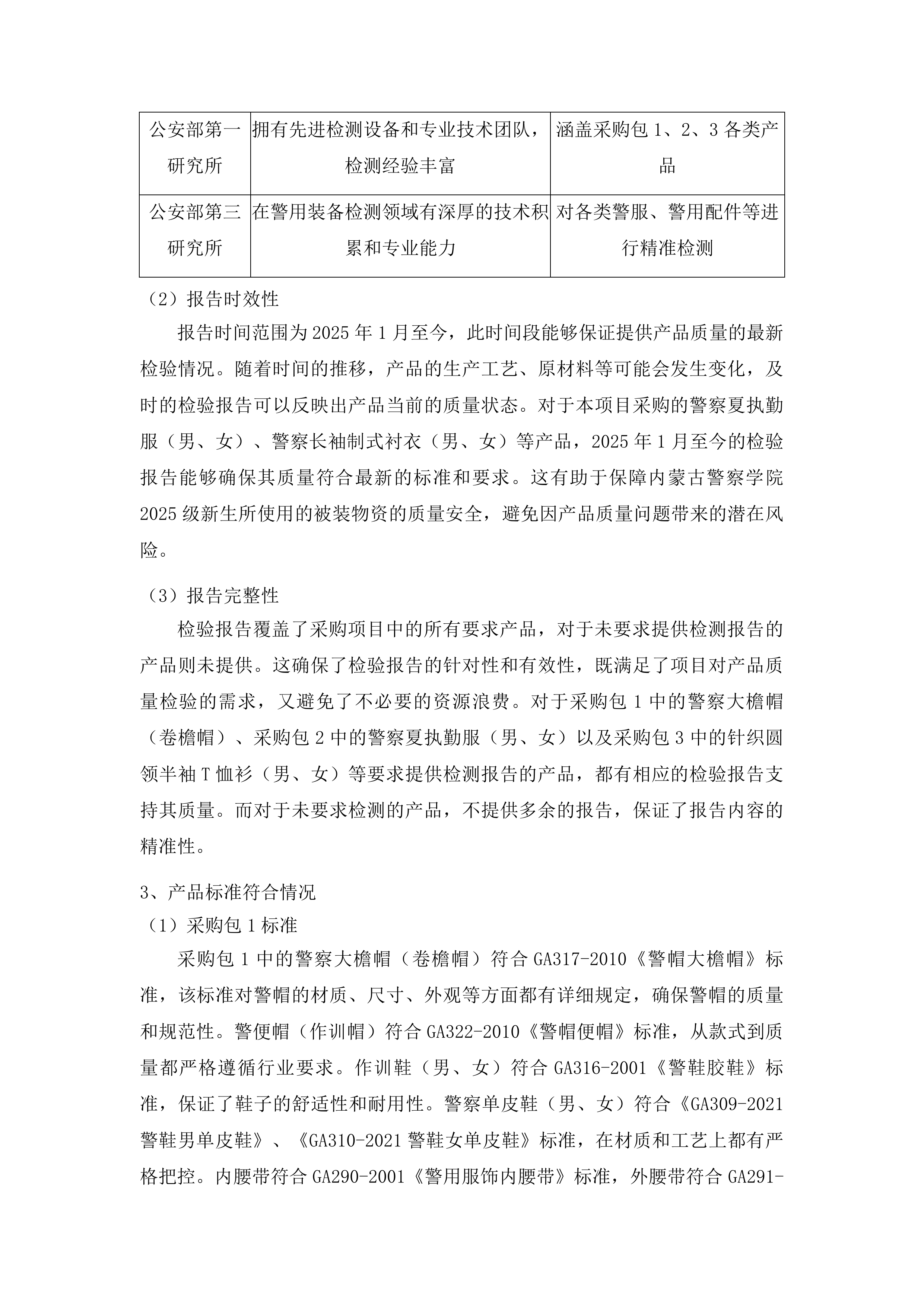 内蒙古警察学院2025级新生被装物资采购项目投标方案.docx 第9页