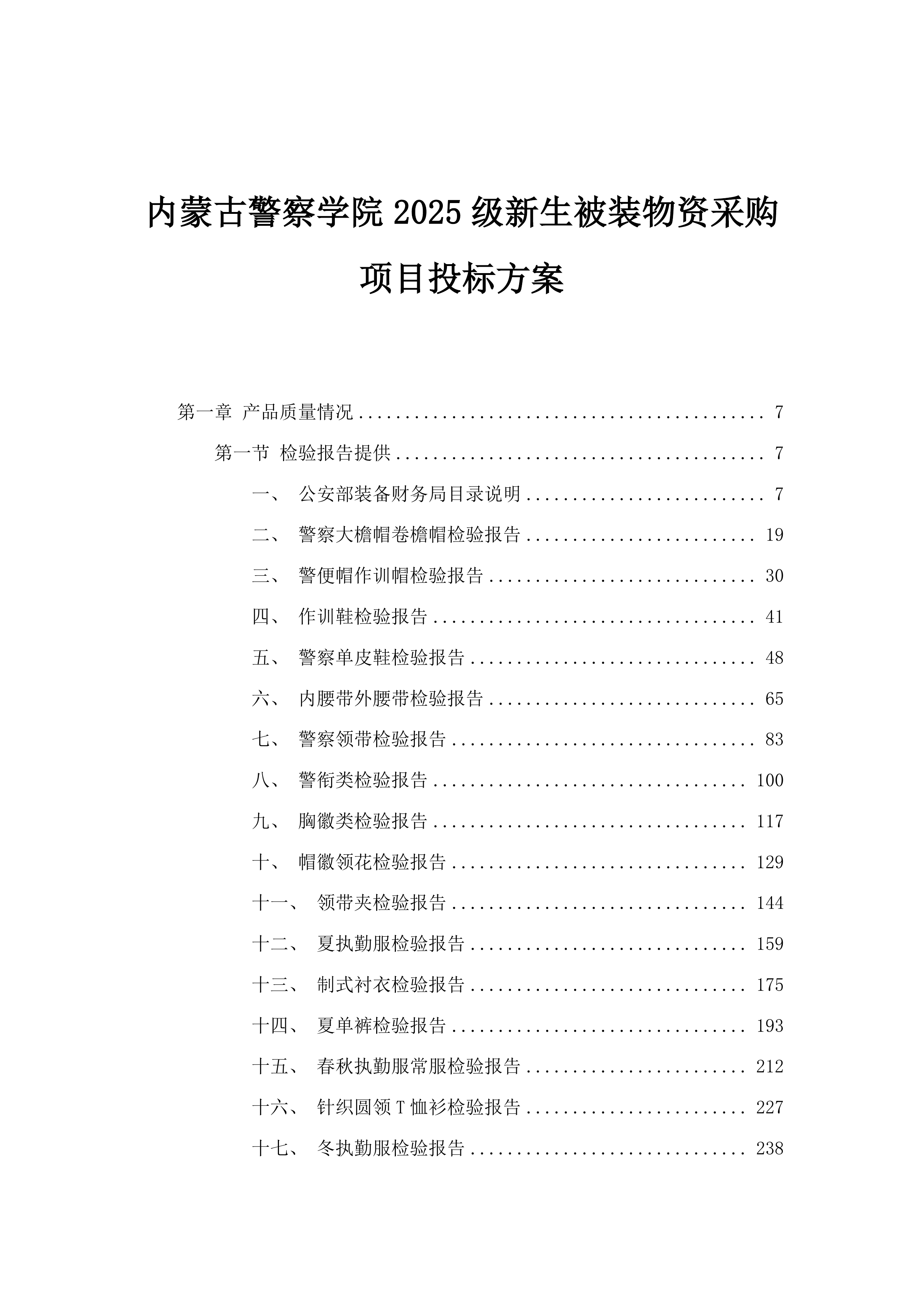 内蒙古警察学院2025级新生被装物资采购项目投标方案.docx 第1页