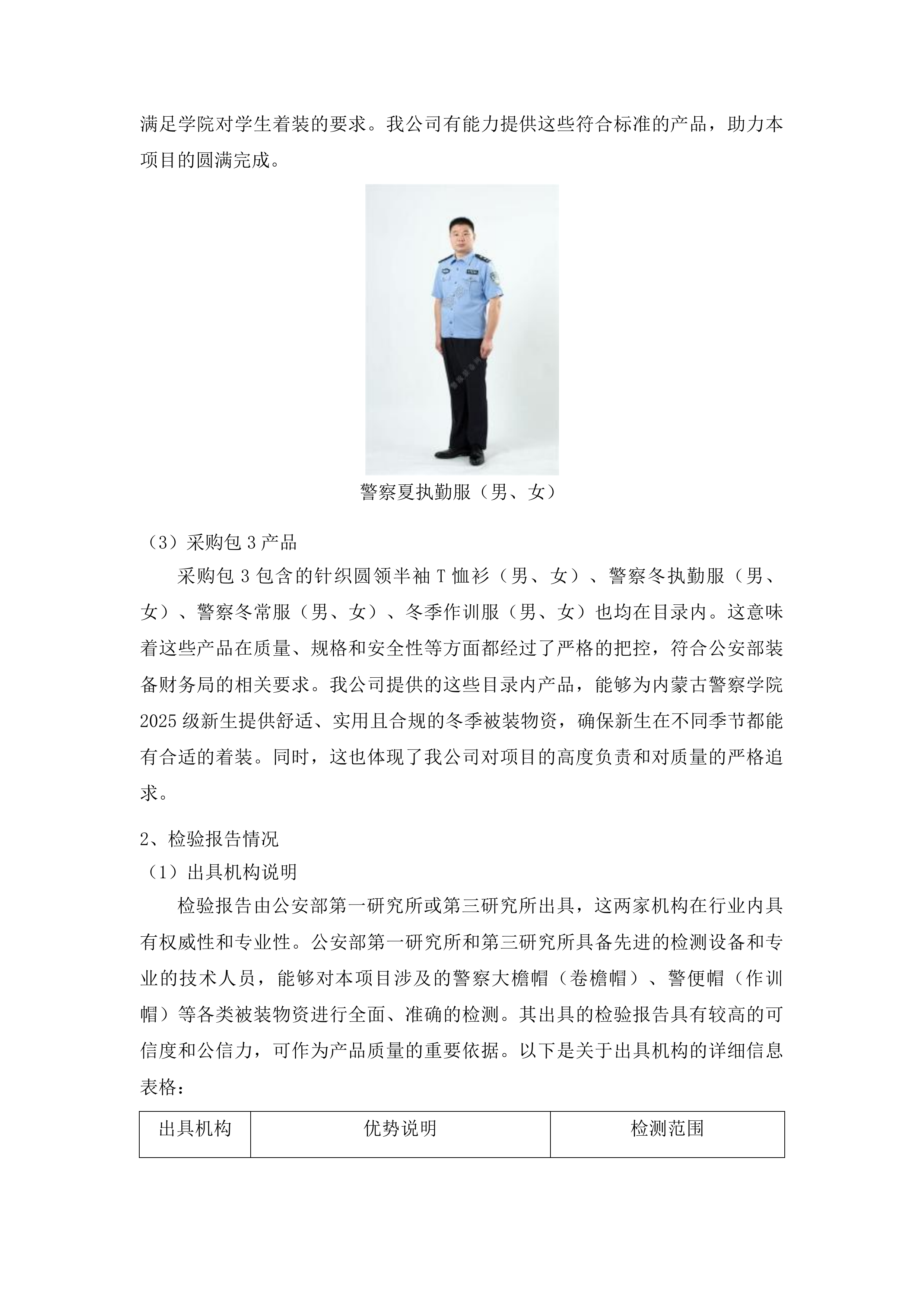 内蒙古警察学院2025级新生被装物资采购项目投标方案.docx 第8页