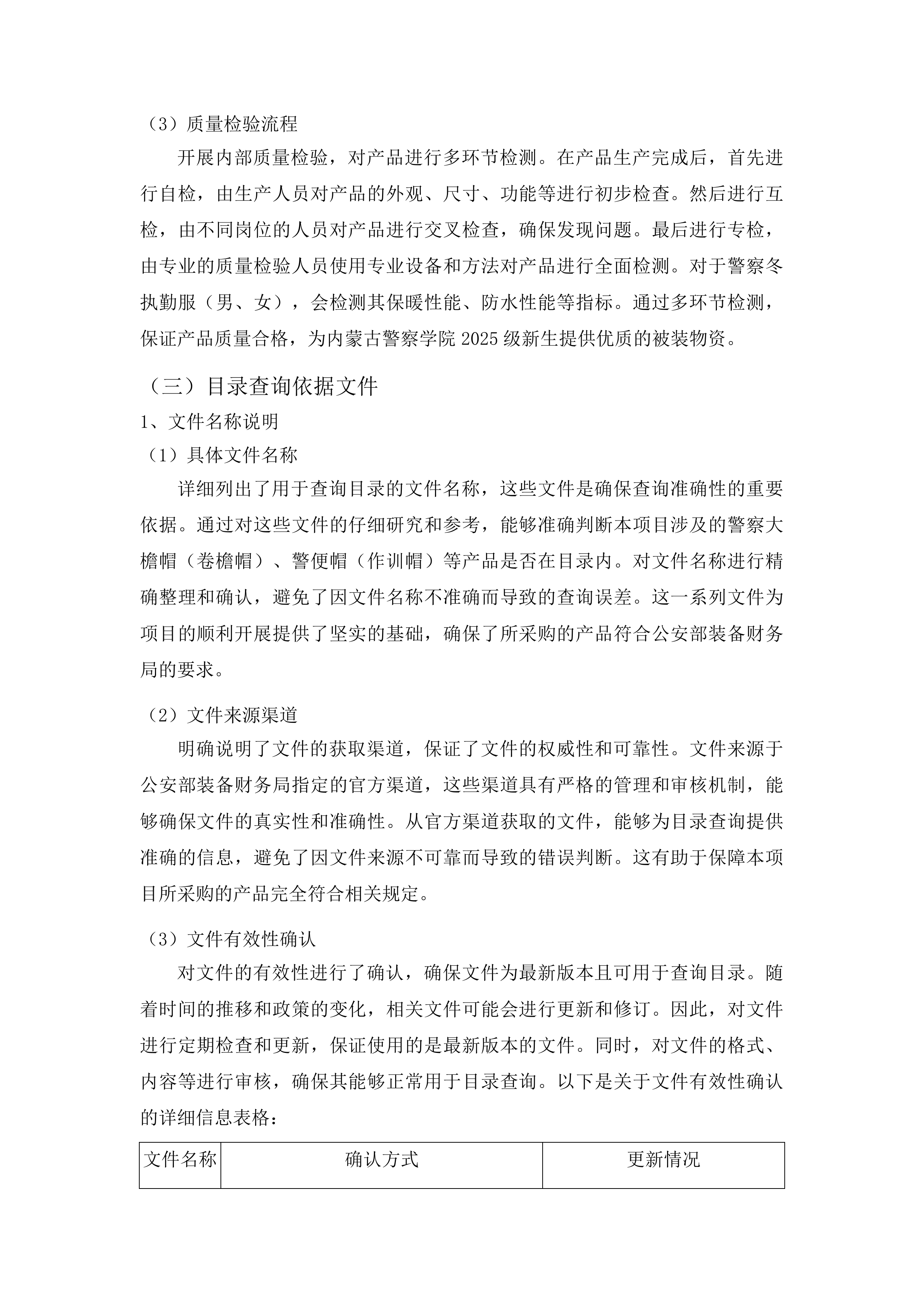 内蒙古警察学院2025级新生被装物资采购项目投标方案.docx 第14页