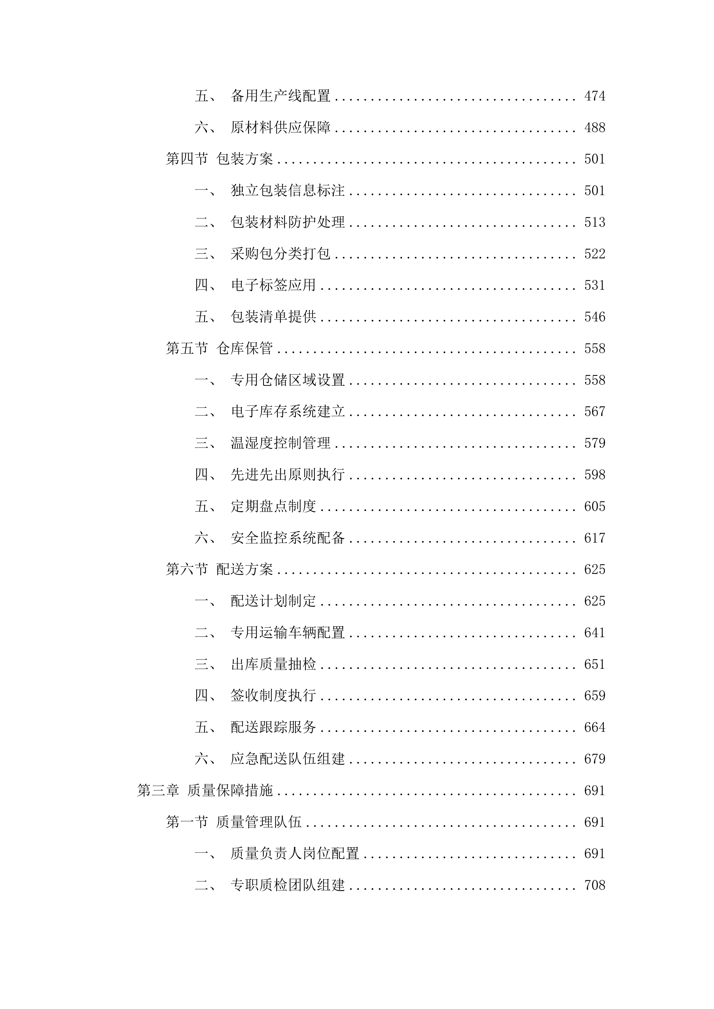 内蒙古警察学院2025级新生被装物资采购项目投标方案.docx 第3页