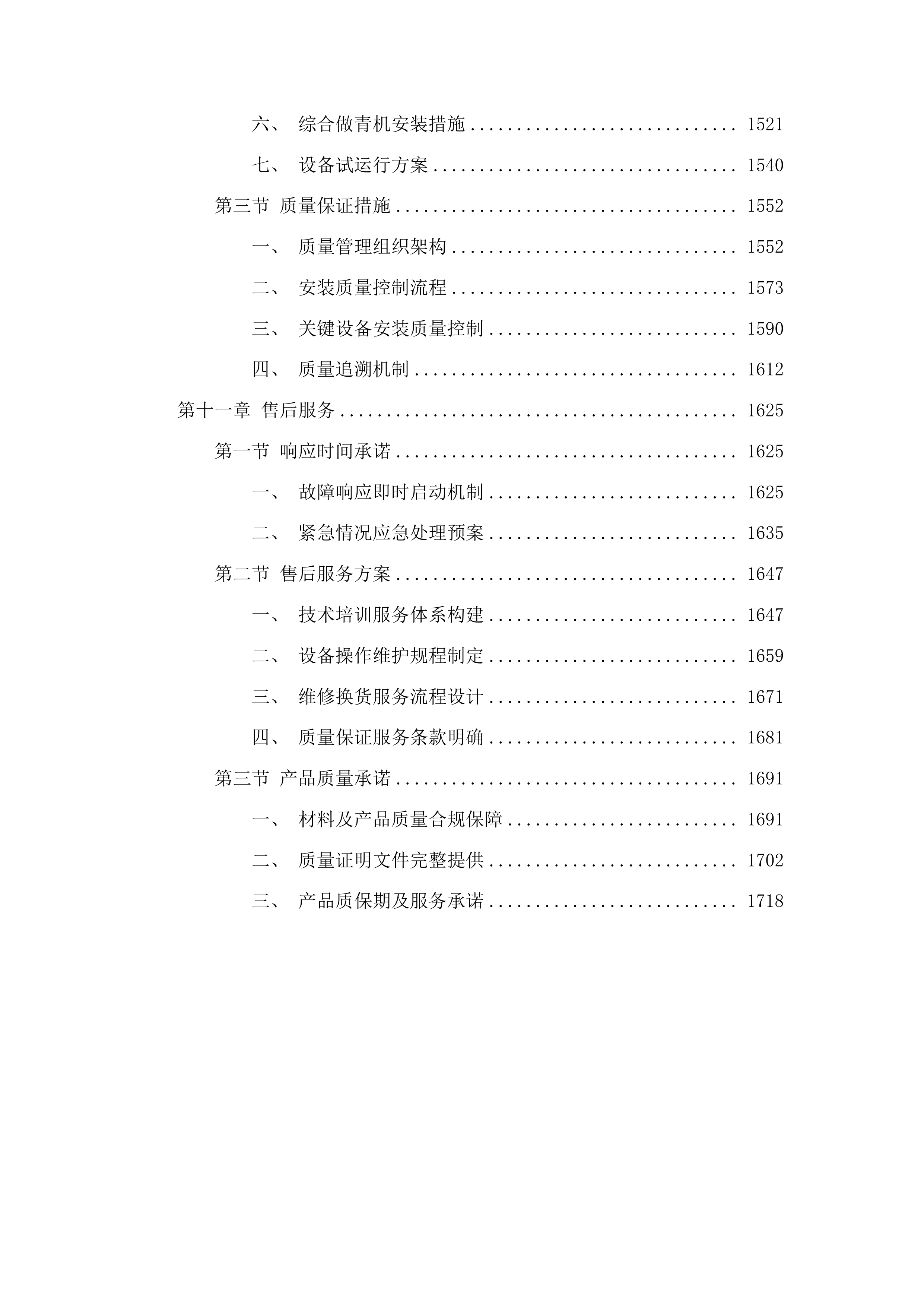 凤冈县茶产业建设项目投标方案.docx 第11页