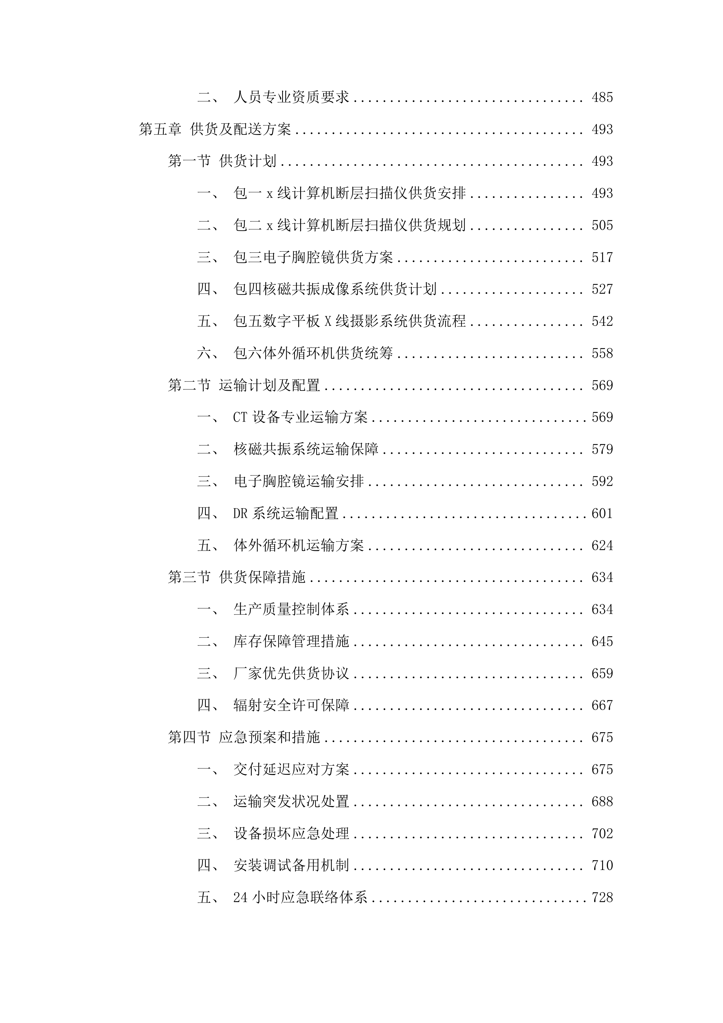 医疗设备更新项目投标方案.docx 第3页