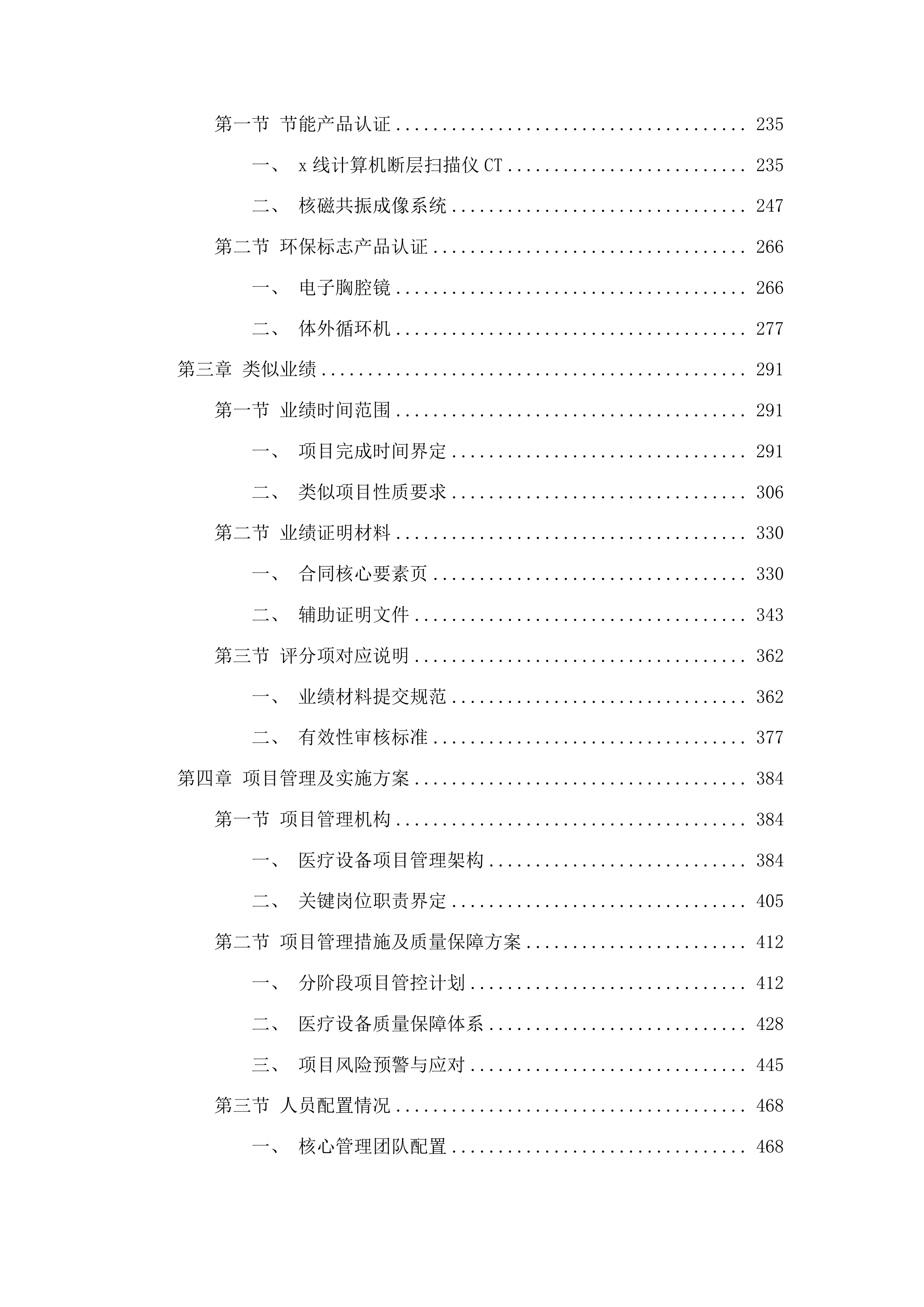 医疗设备更新项目投标方案.docx 第2页