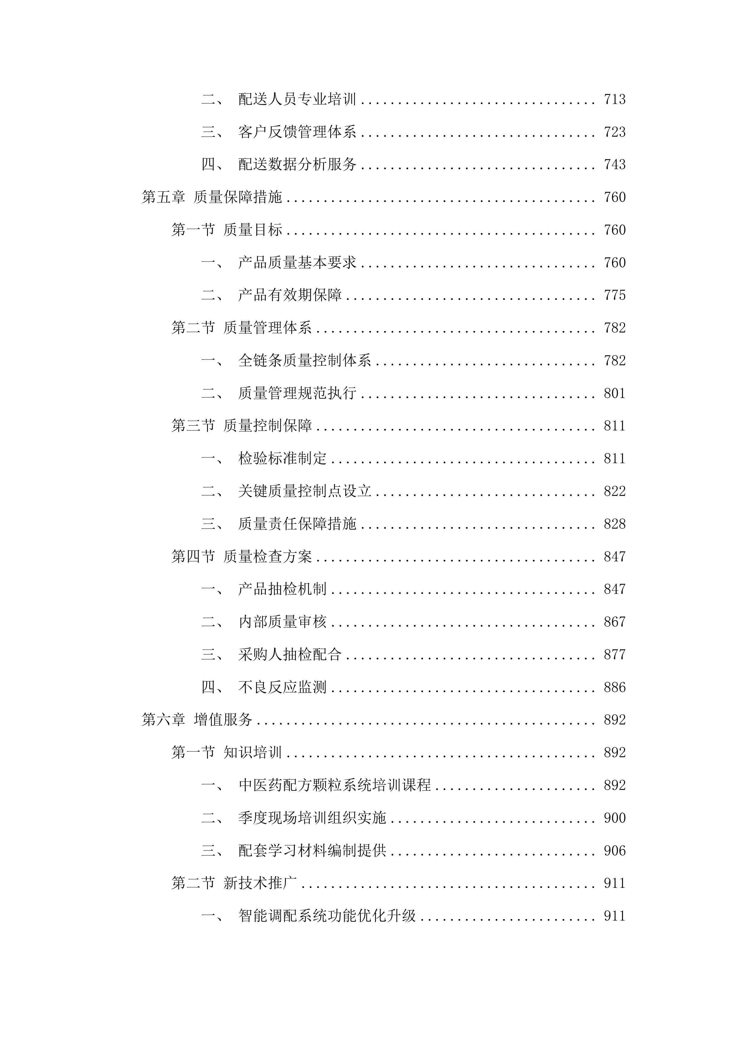南华大学附属南华医院配方颗粒采购配送服务项目重新立项投标方案.docx 第4页