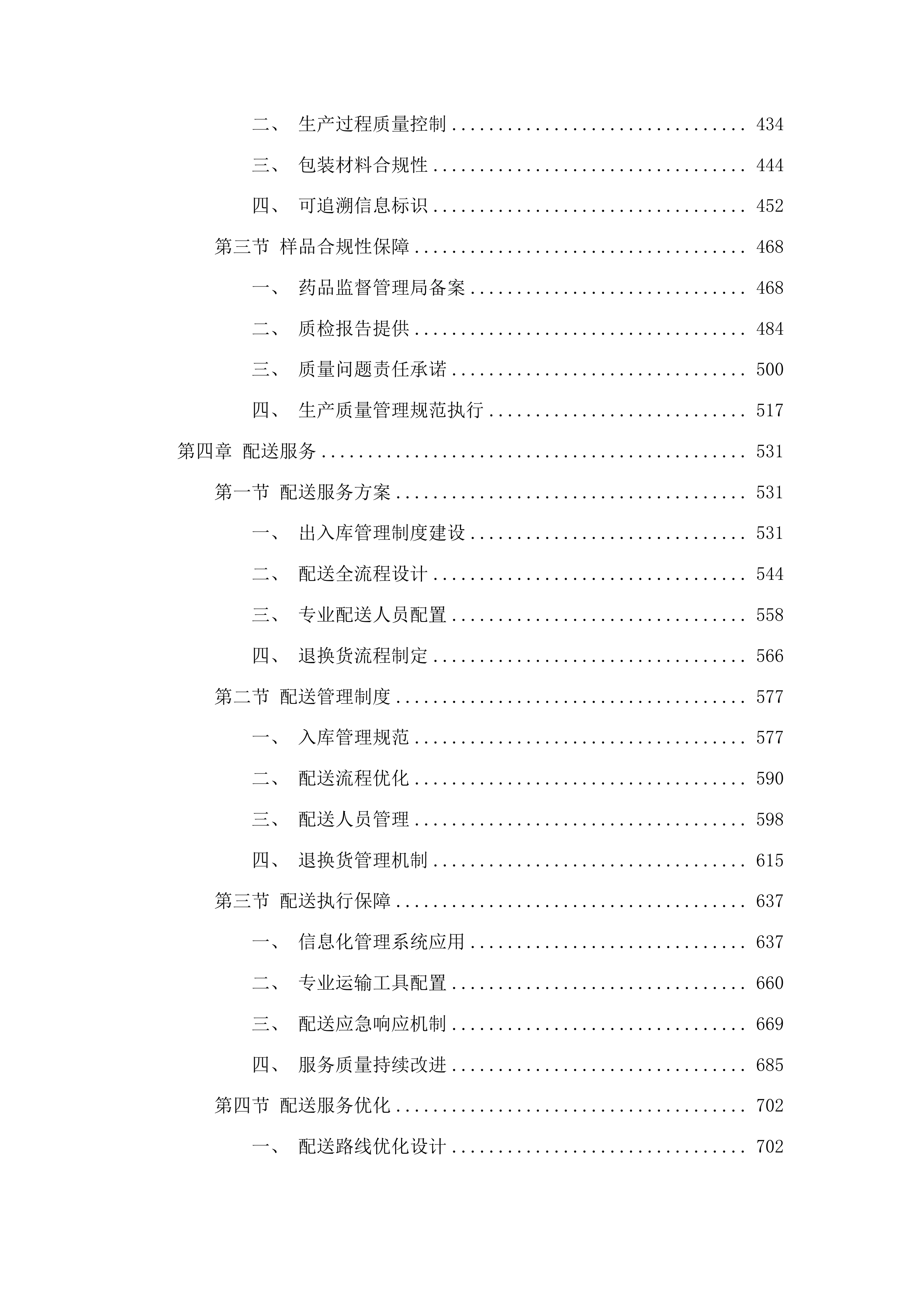 南华大学附属南华医院配方颗粒采购配送服务项目重新立项投标方案.docx 第3页
