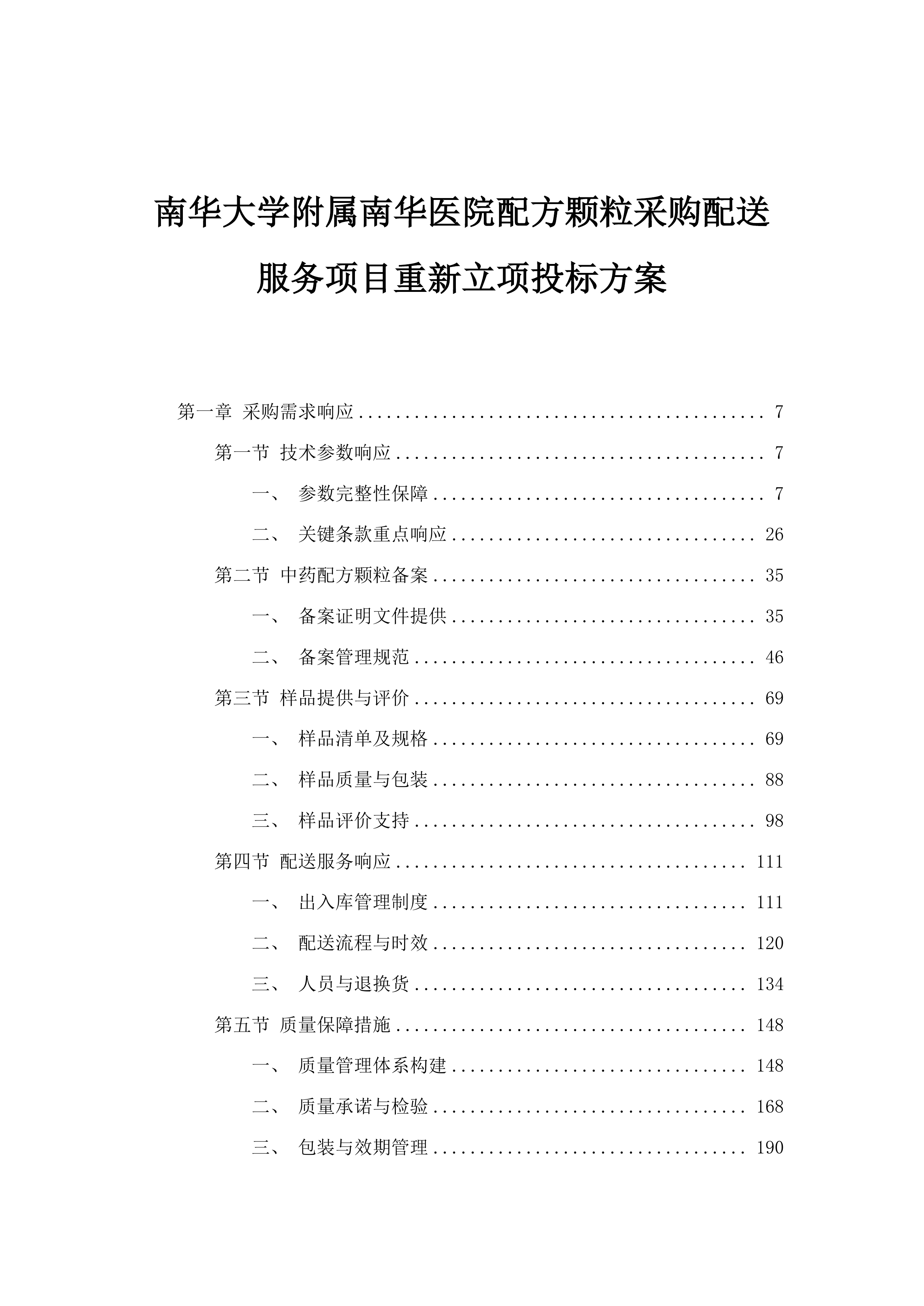 南华大学附属南华医院配方颗粒采购配送服务项目重新立项投标方案.docx 第1页