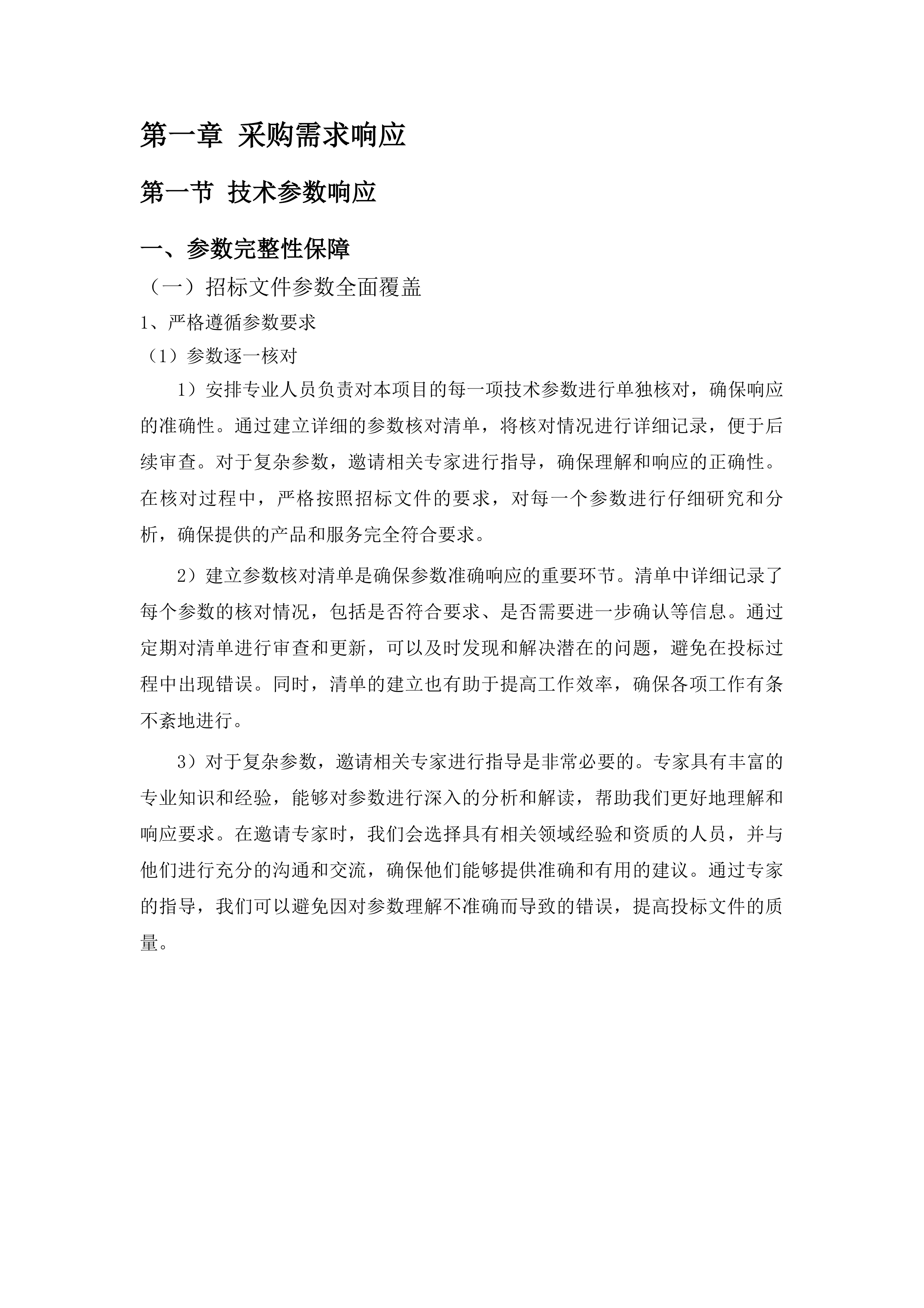 南华大学附属南华医院配方颗粒采购配送服务项目重新立项投标方案.docx 第7页
