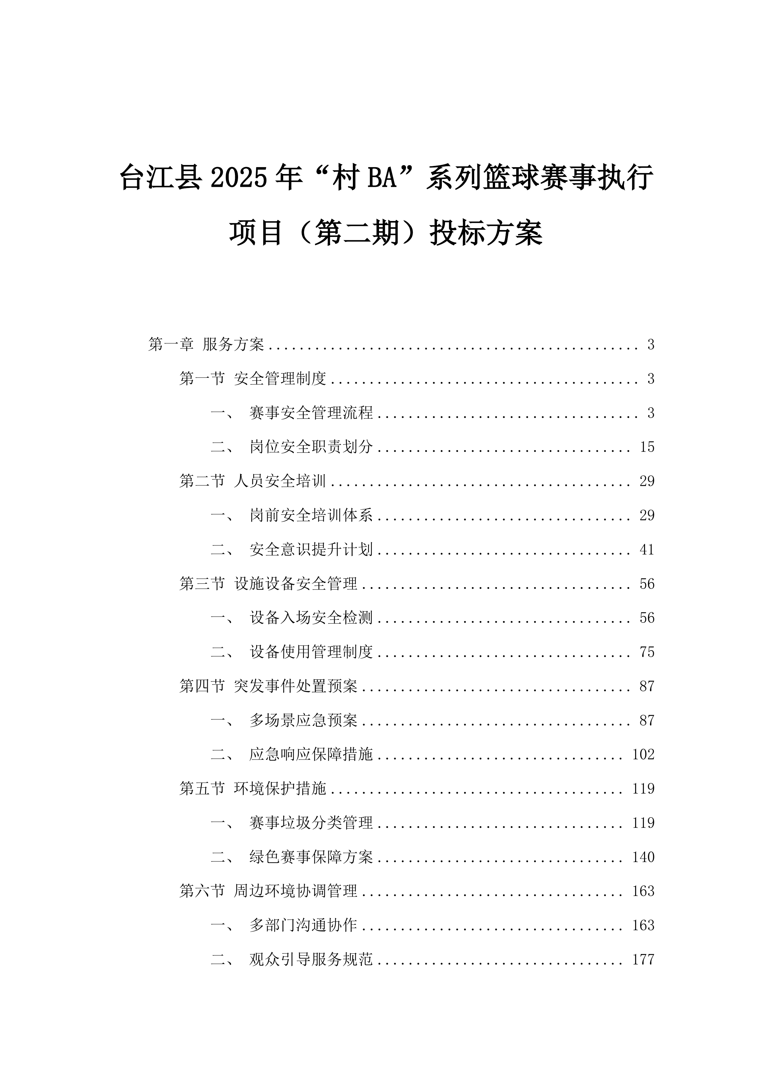 台江县2025年“村BA”系列篮球赛事执行项目（第二期）投标方案.docx 第1页
