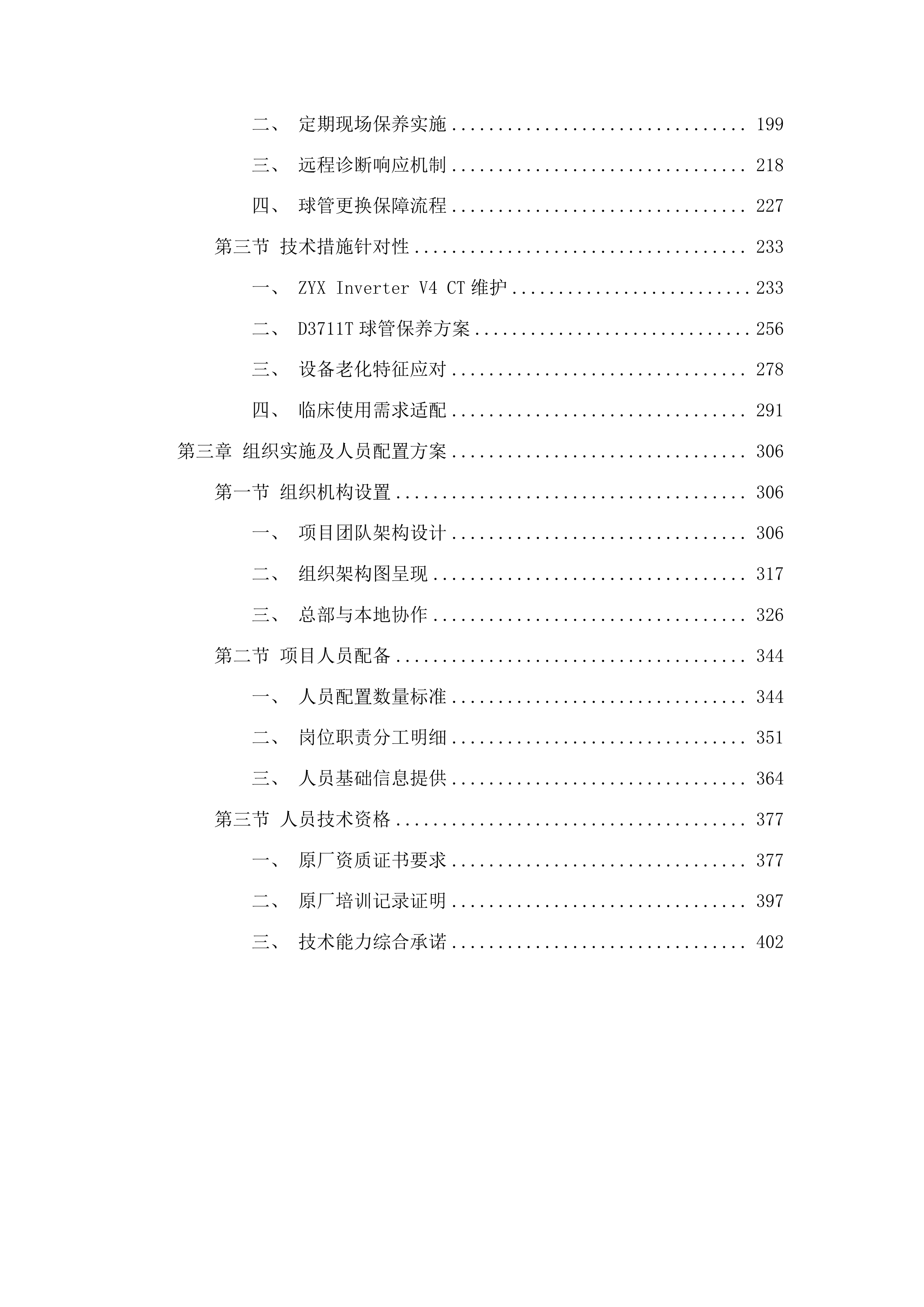 右江民族医学院附属医院X射线计算机体层摄影设备维保服务投标方案.docx 第2页