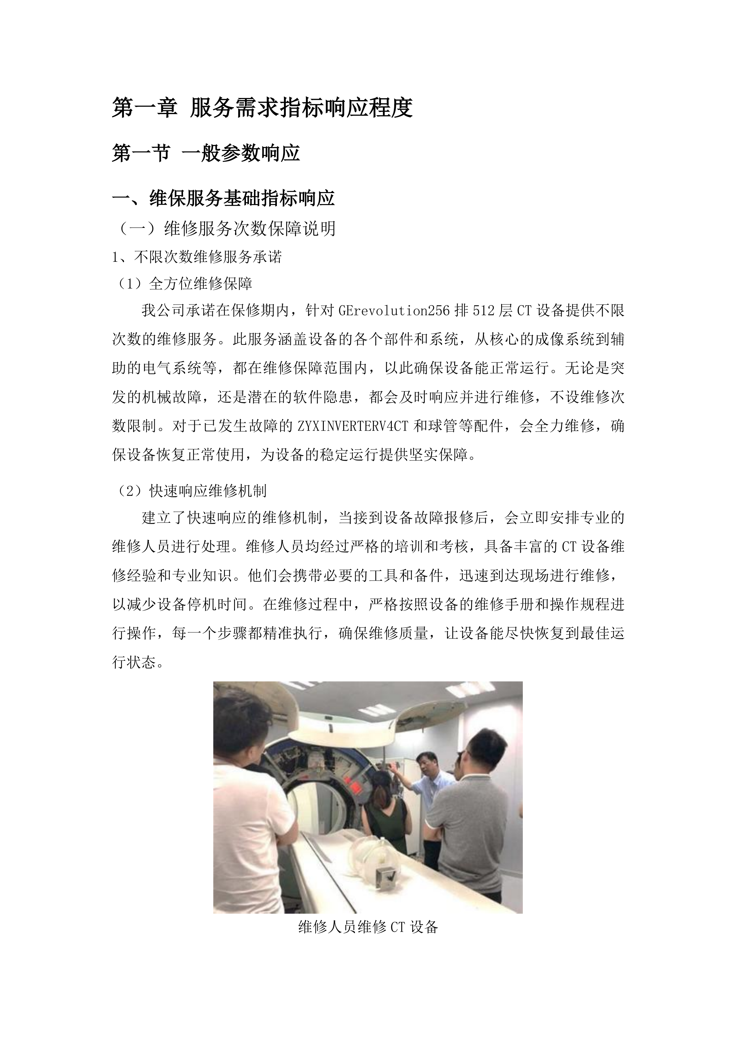 右江民族医学院附属医院X射线计算机体层摄影设备维保服务投标方案.docx 第4页