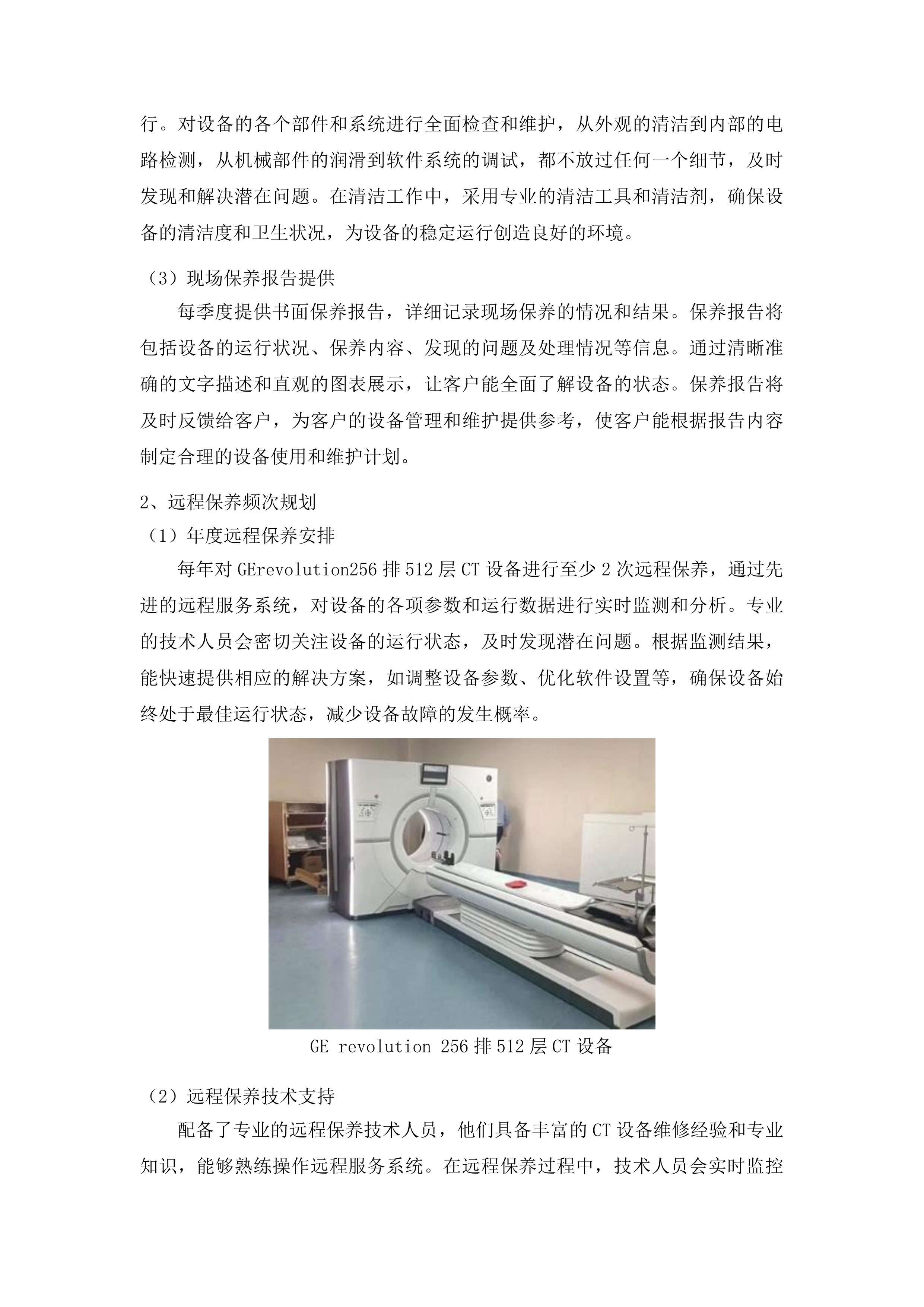 右江民族医学院附属医院X射线计算机体层摄影设备维保服务投标方案.docx 第9页