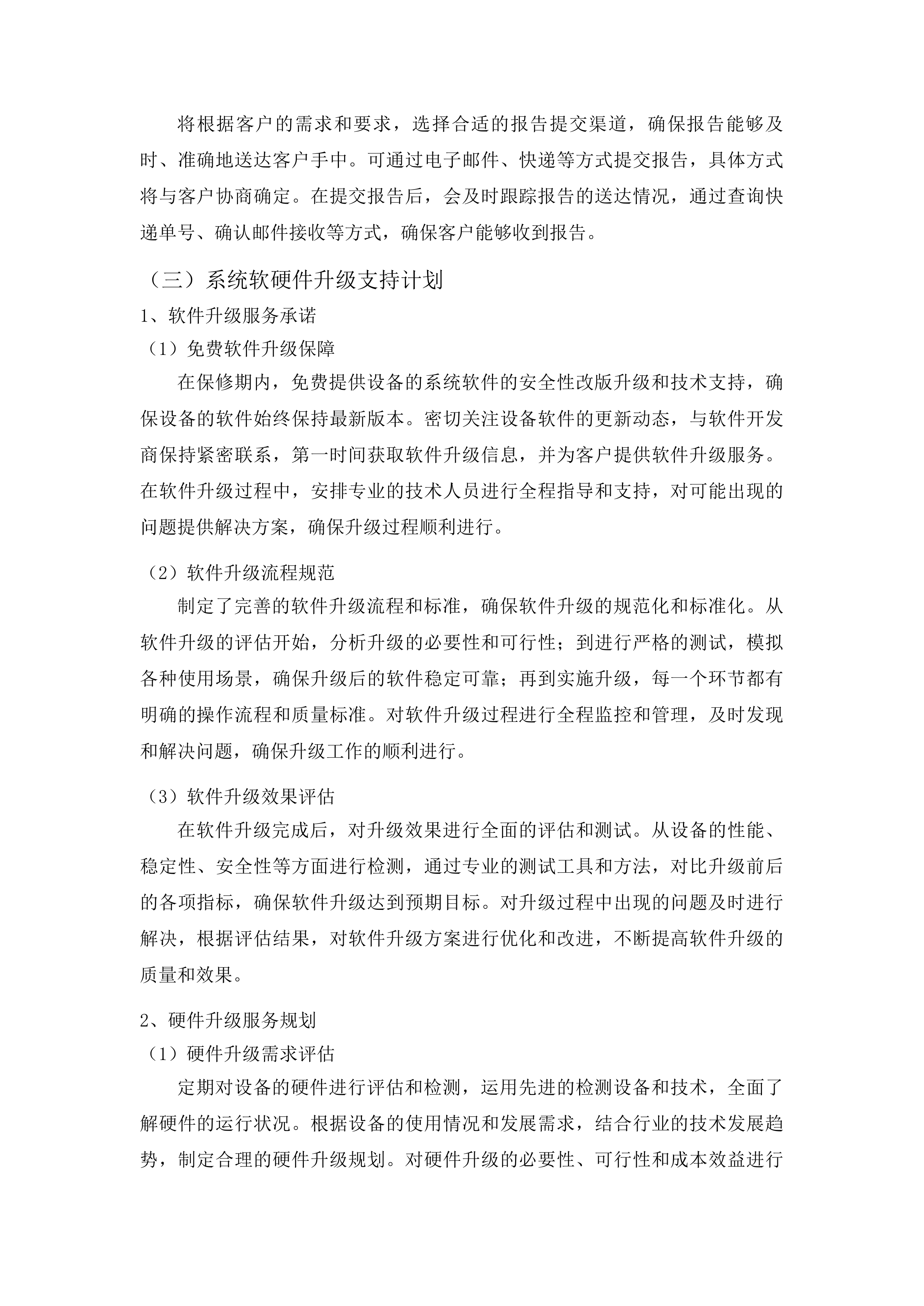 右江民族医学院附属医院X射线计算机体层摄影设备维保服务投标方案.docx 第11页