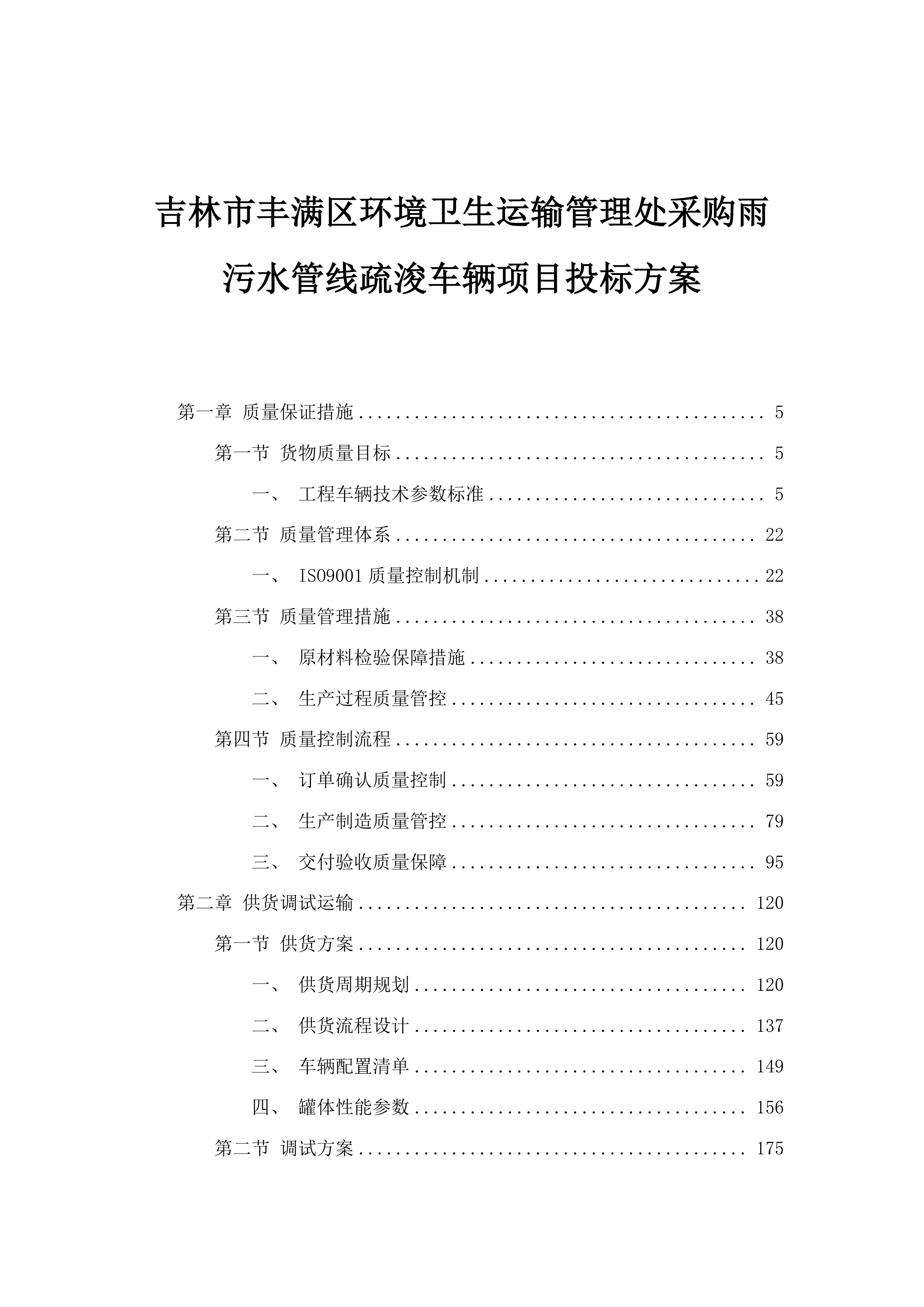 吉林市丰满区环境卫生运输管理处采购雨污水管线疏浚车辆项目投标方案.docx 第1页