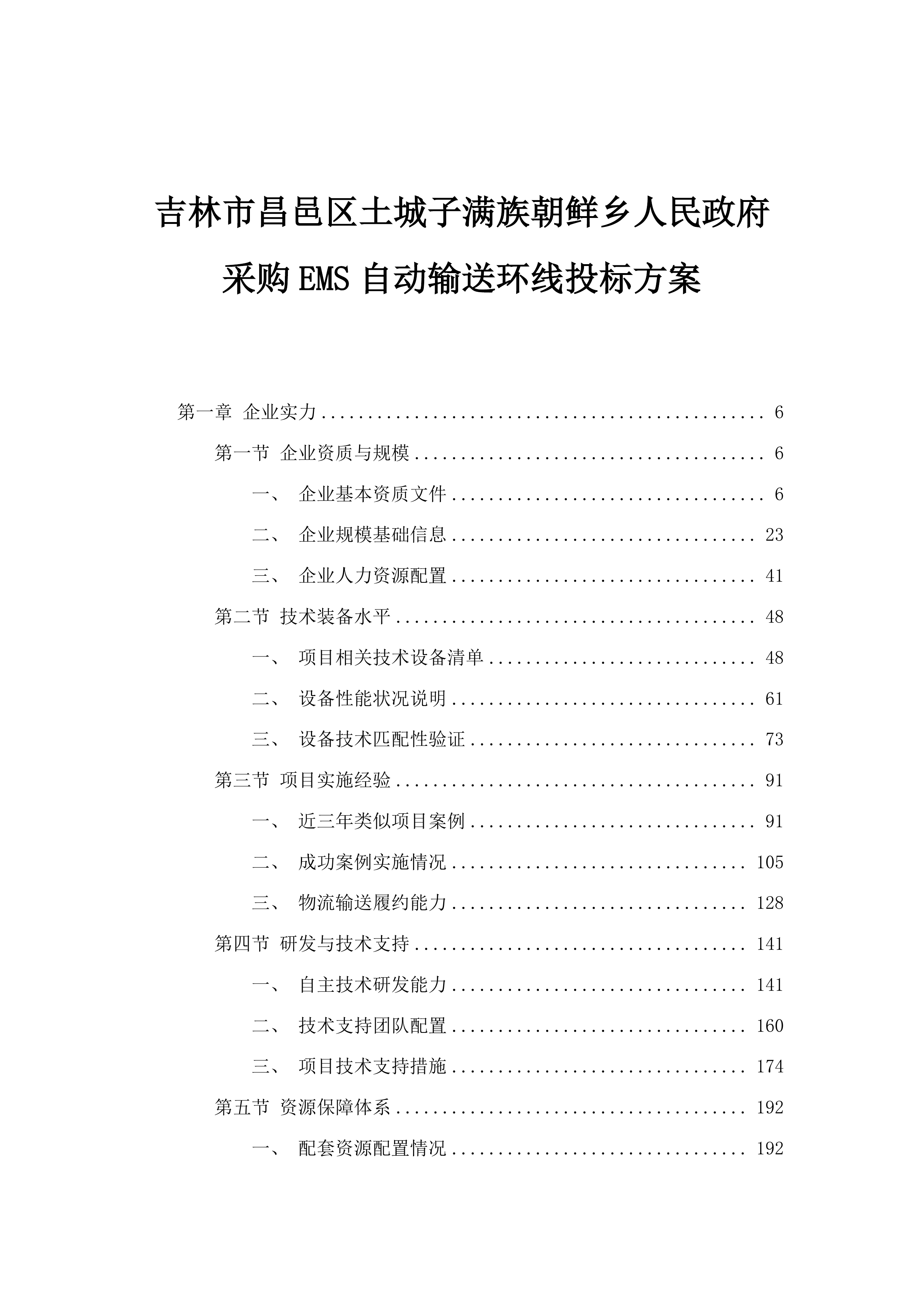 吉林市昌邑区土城子满族朝鲜乡人民政府采购EMS自动输送环线投标方案.docx 第1页
