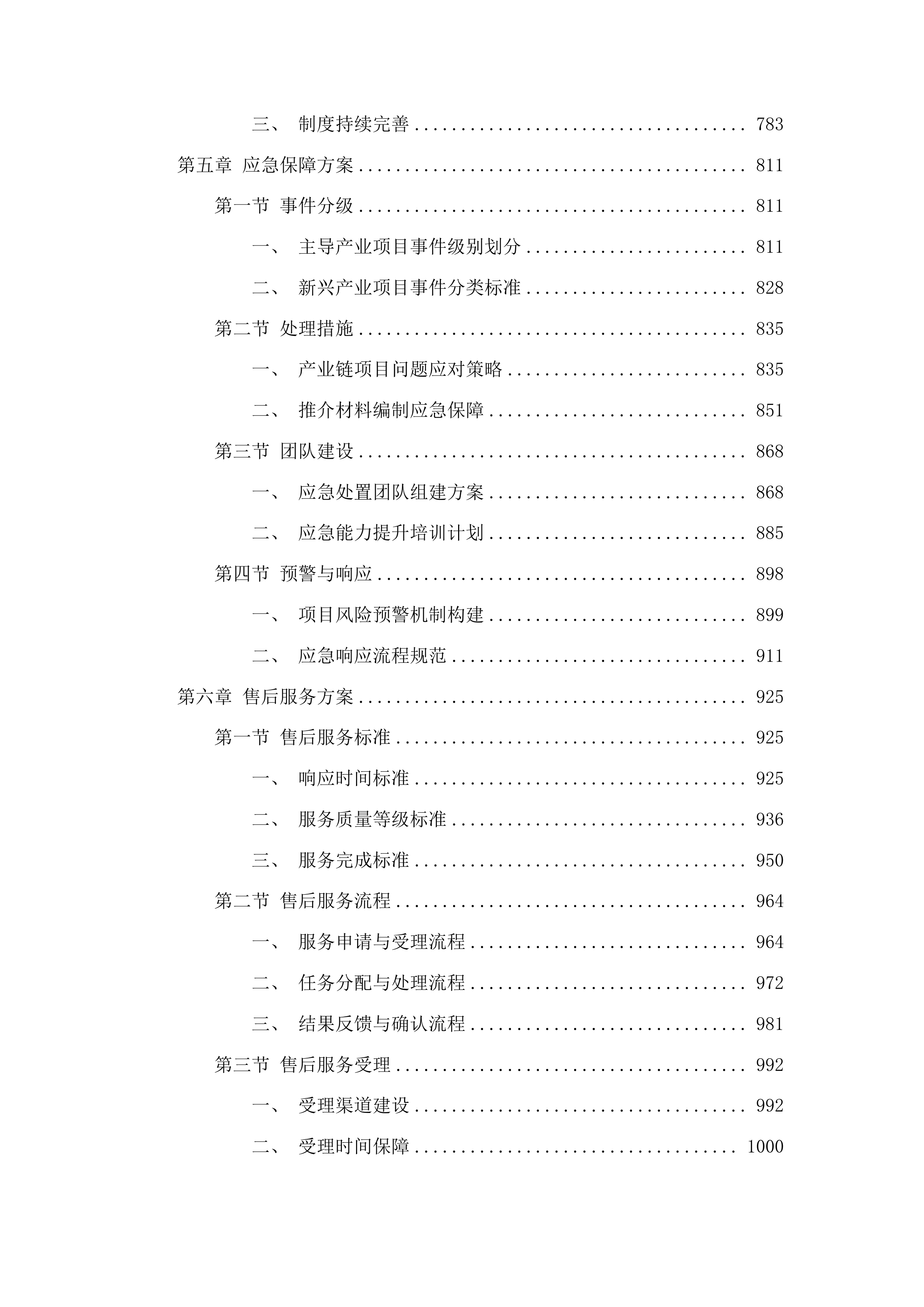 吉林省商务厅2025年招商引资重点项目包装采购项目投标方案.docx 第4页