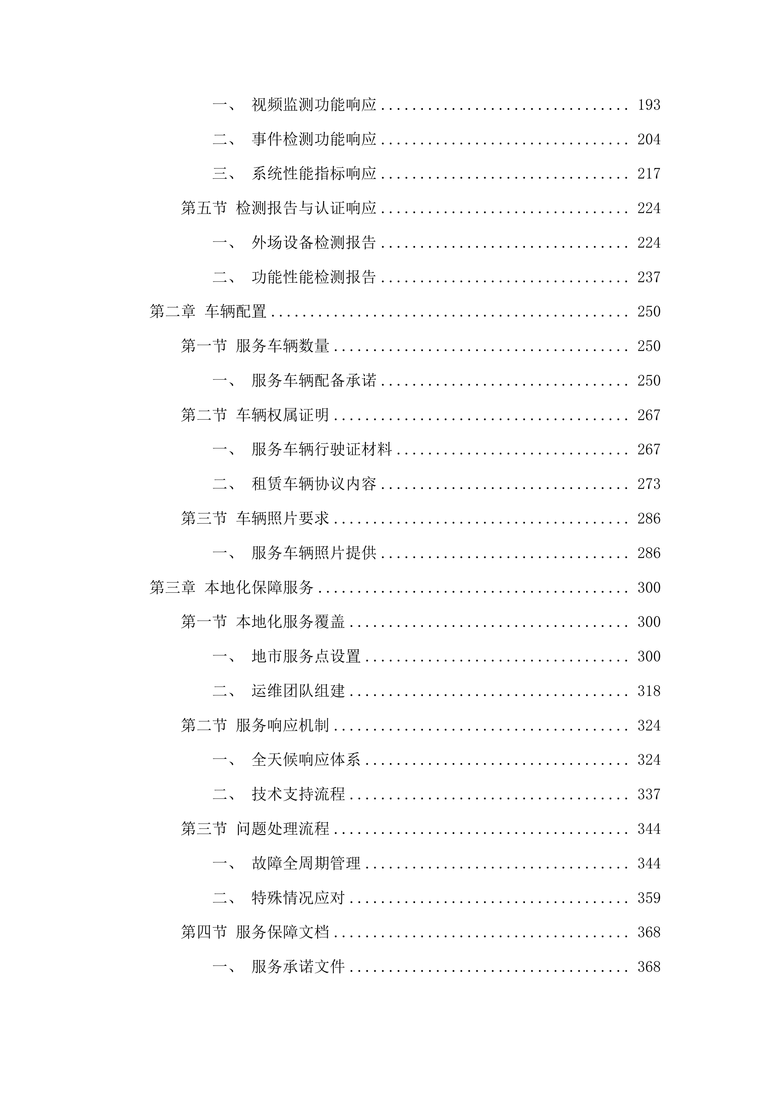 吉林省普通国省干线公路路网运行监测与综合管理三期服务采购项目投标方案.docx 第2页