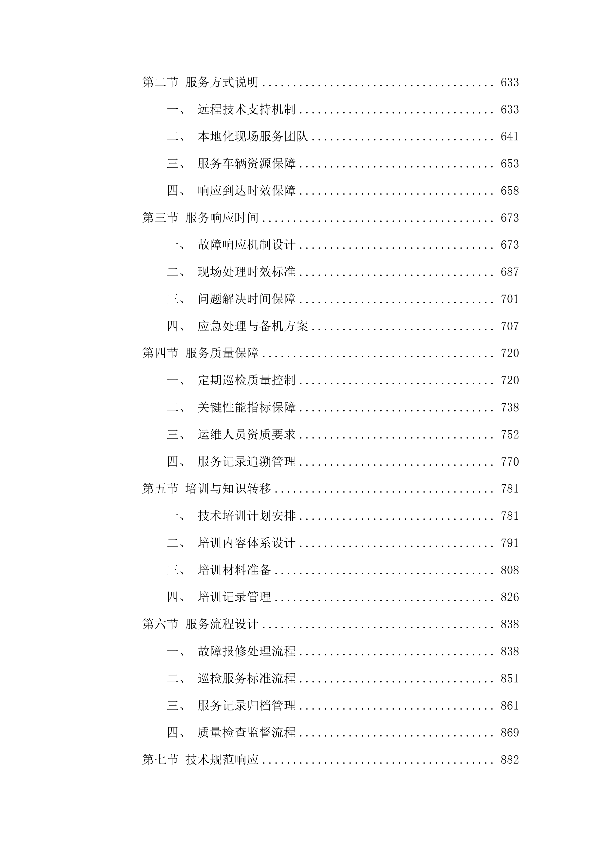 吉林省普通国省干线公路路网运行监测与综合管理三期服务采购项目投标方案.docx 第4页