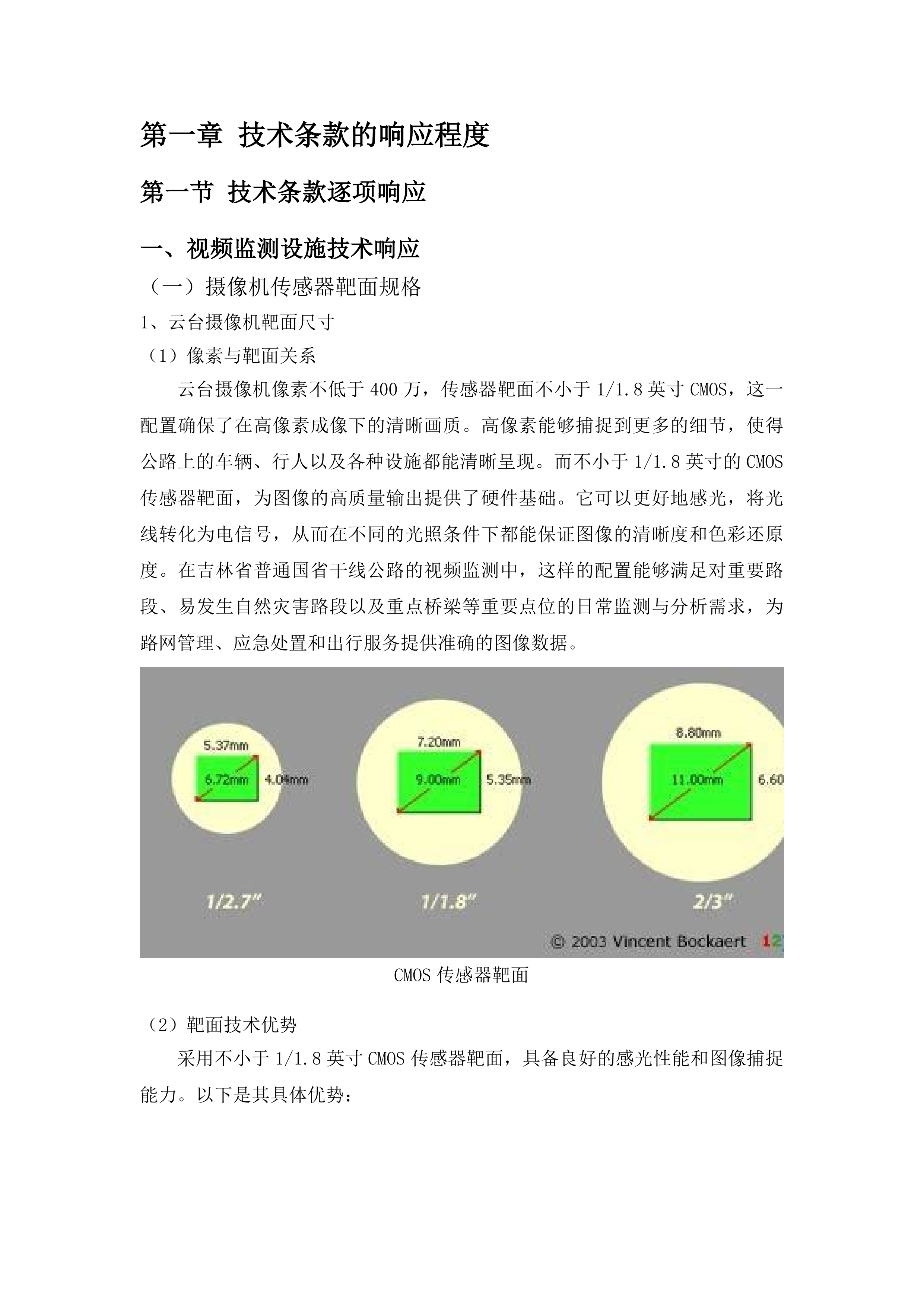 吉林省普通国省干线公路路网运行监测与综合管理三期服务采购项目投标方案.docx 第6页