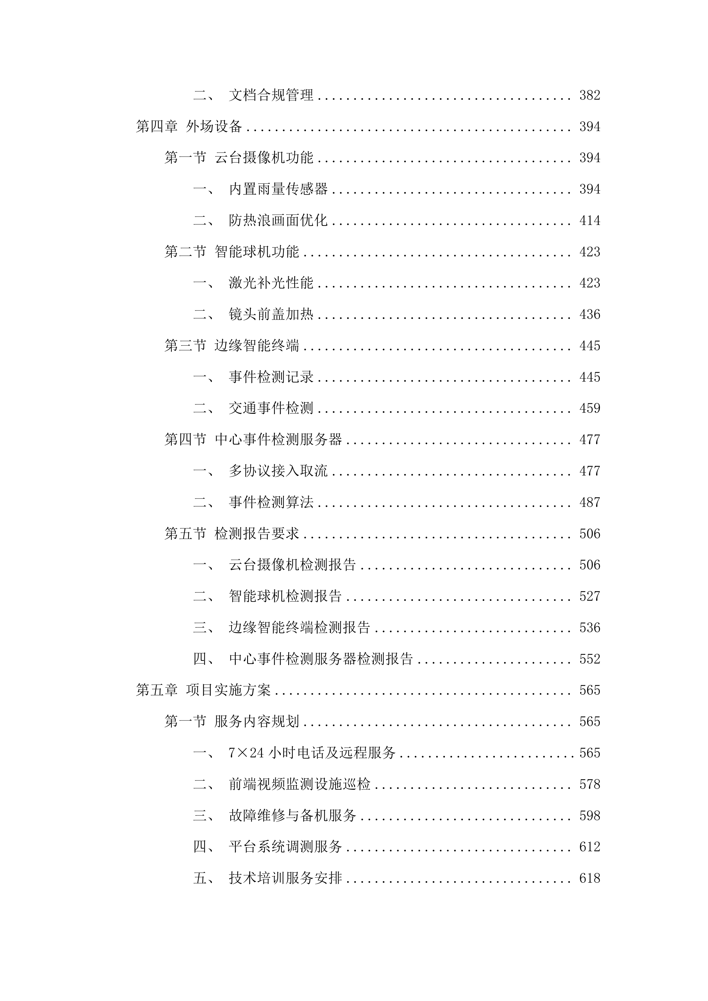 吉林省普通国省干线公路路网运行监测与综合管理三期服务采购项目投标方案.docx 第3页