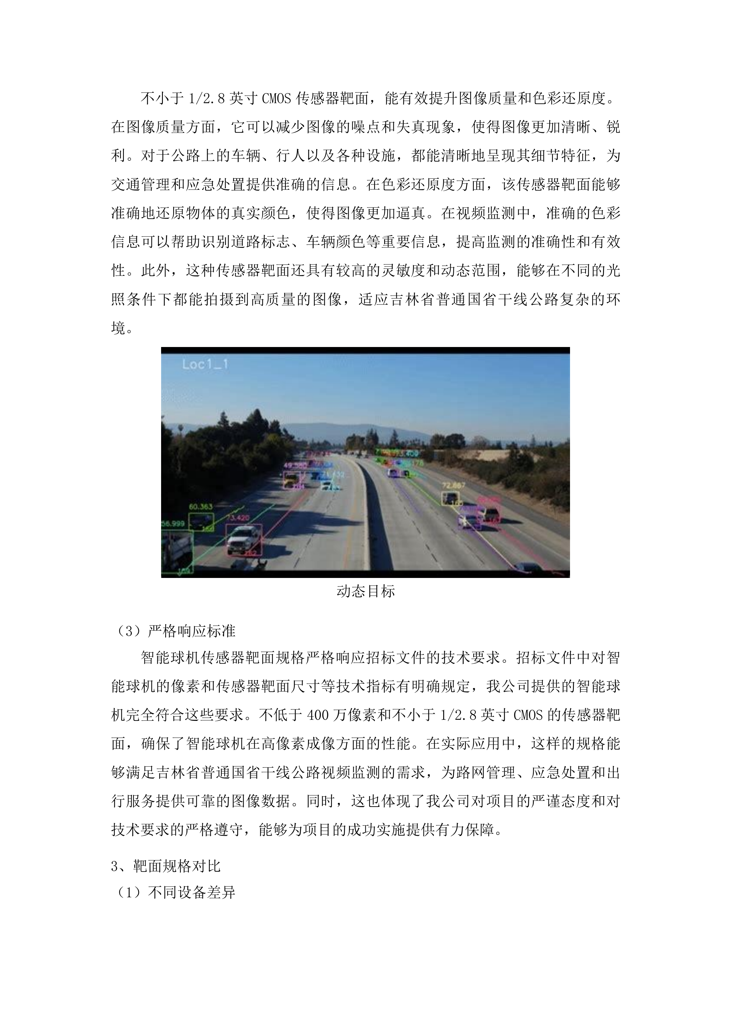 吉林省普通国省干线公路路网运行监测与综合管理三期服务采购项目投标方案.docx 第9页