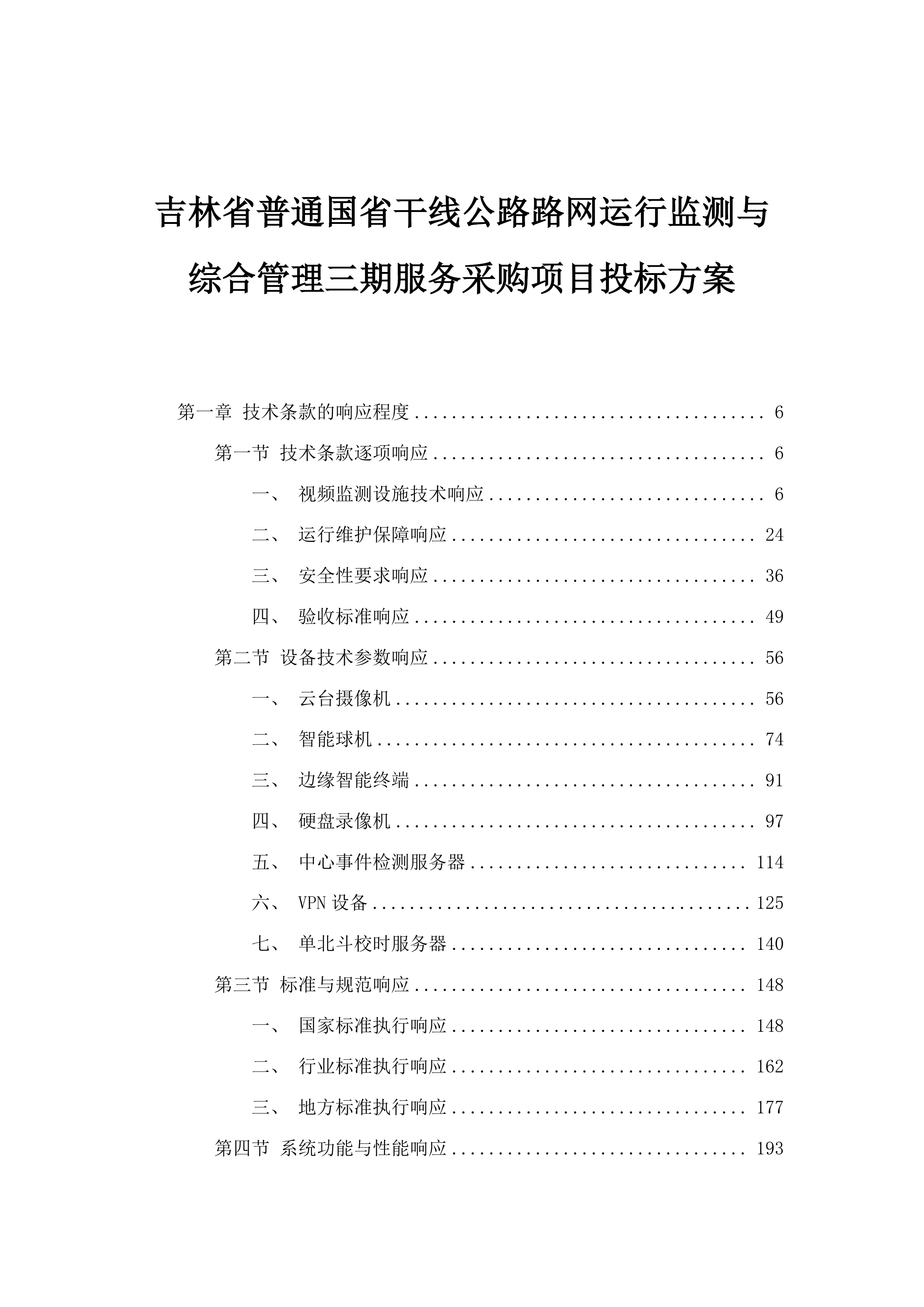 吉林省普通国省干线公路路网运行监测与综合管理三期服务采购项目投标方案.docx 第1页