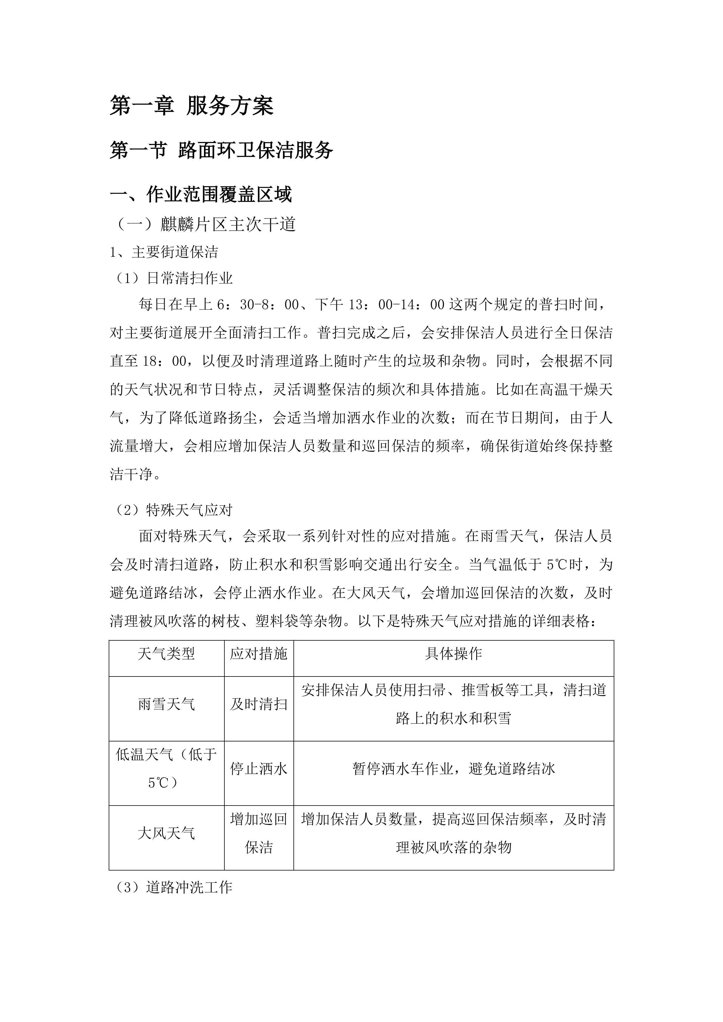 云南安宁产业园区基础设施项目运管维一体化外包项目投标方案.docx 第7页