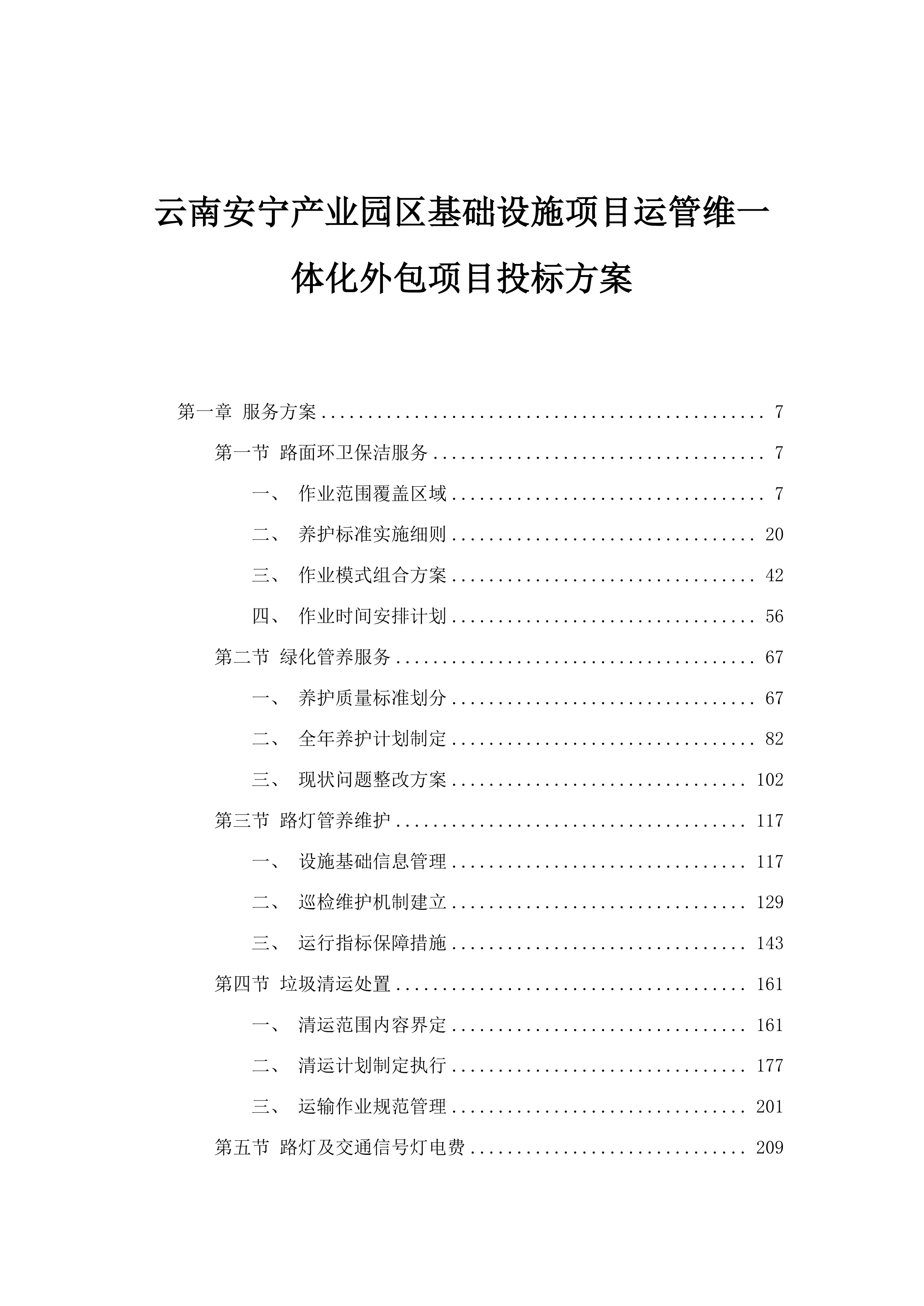 云南安宁产业园区基础设施项目运管维一体化外包项目投标方案.docx 第1页