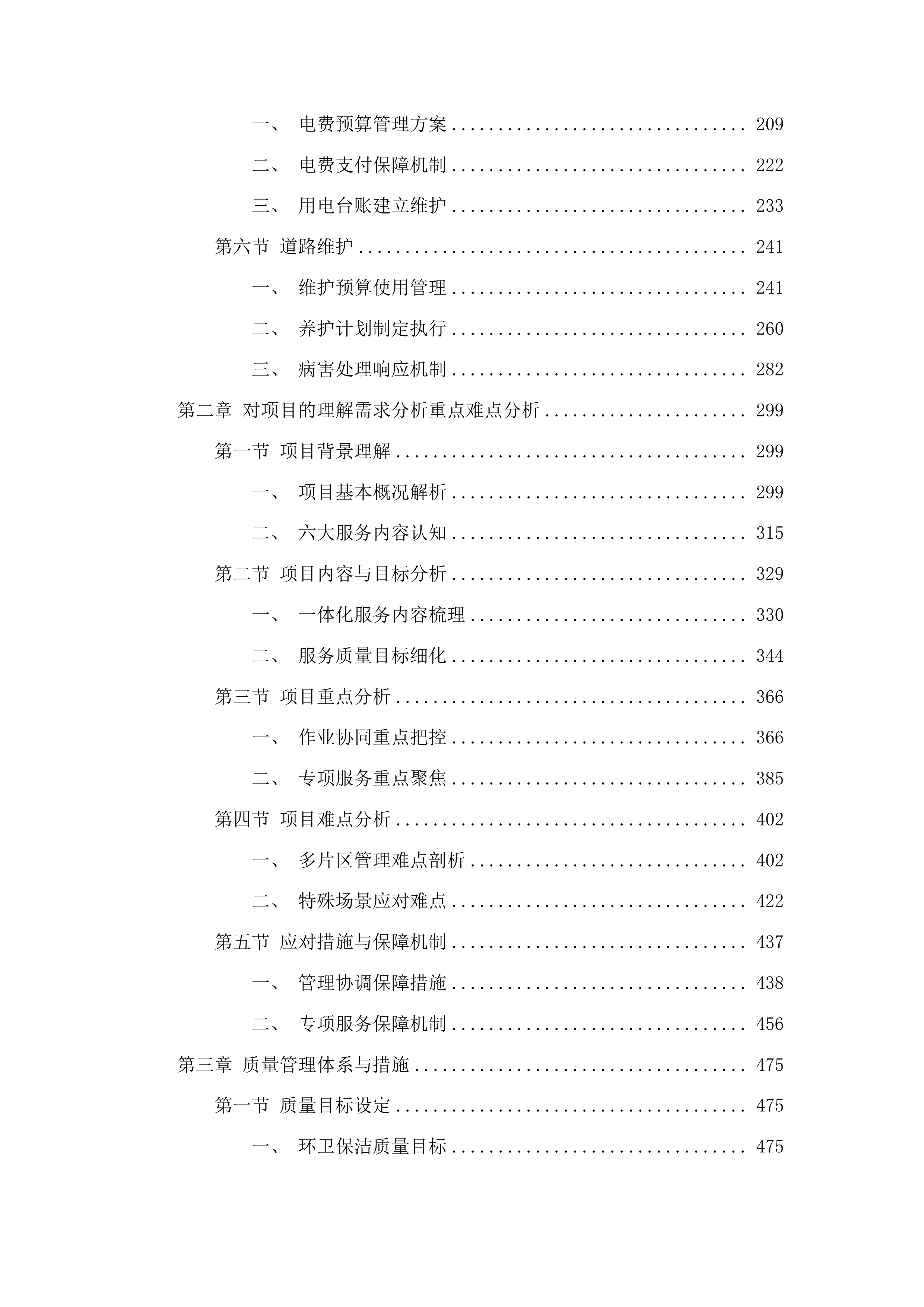 云南安宁产业园区基础设施项目运管维一体化外包项目投标方案.docx 第2页