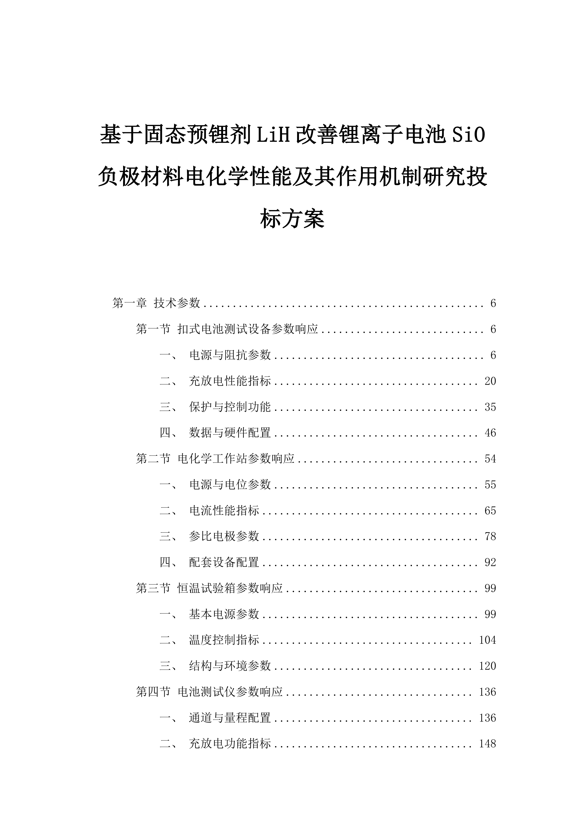 基于固态预锂剂LiH改善锂离子电池SiO负极材料电化学性能及其作用机制研究投标方案.docx 第1页