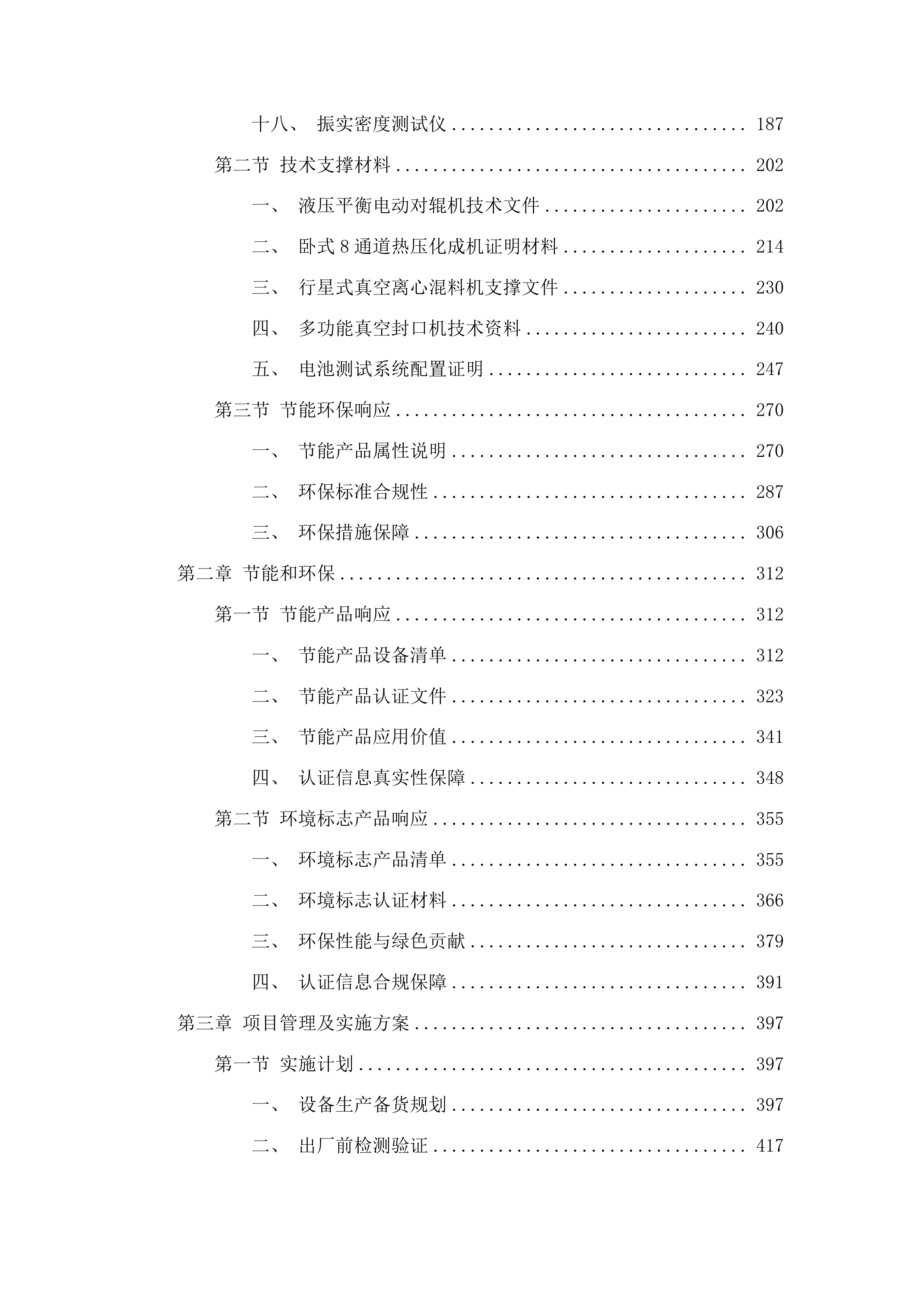 基于孔结构调控的硬碳电极储钠机理与构效关系研究采购项目投标方案.docx 第2页