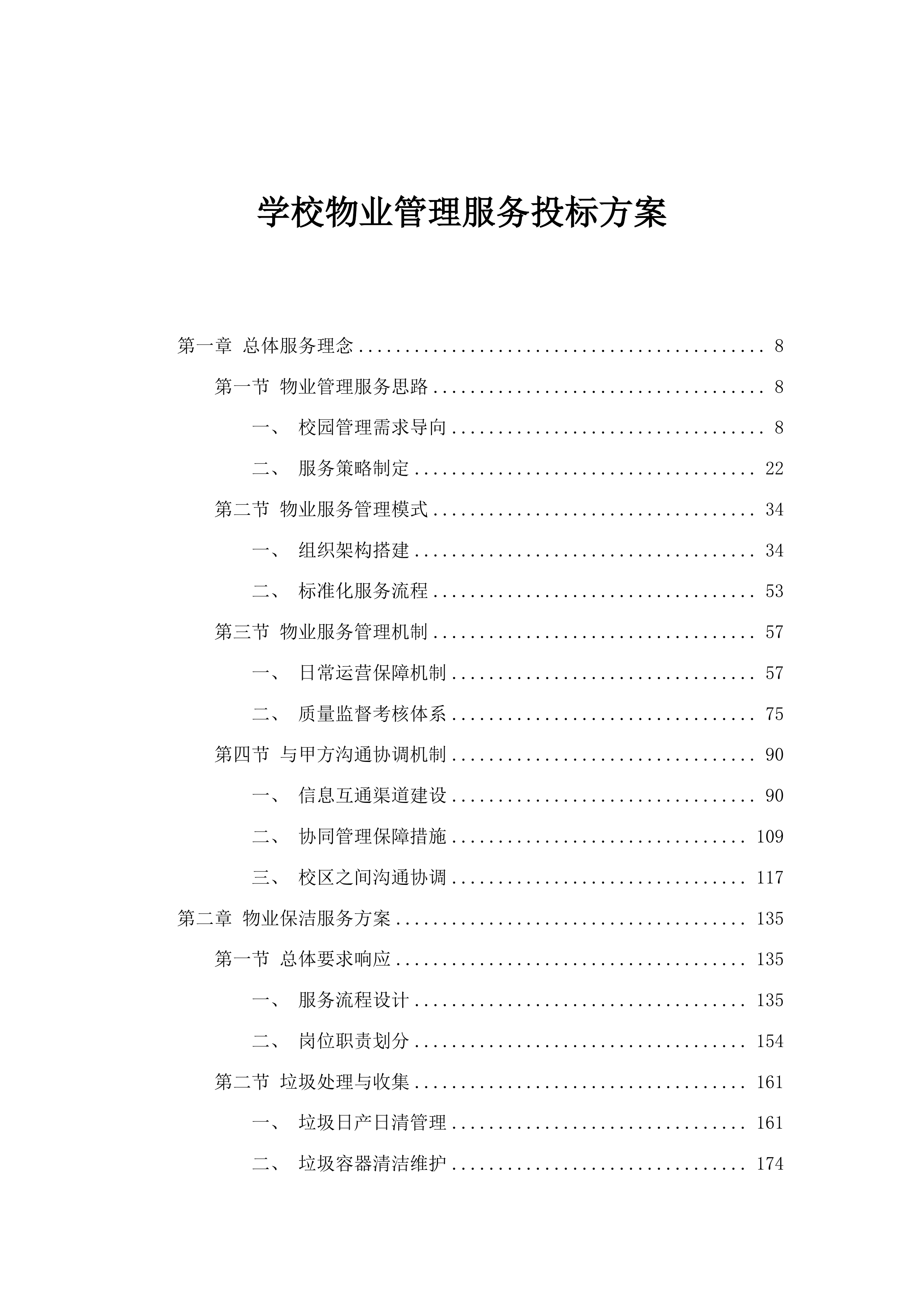 学校物业管理服务投标方案.docx 第1页