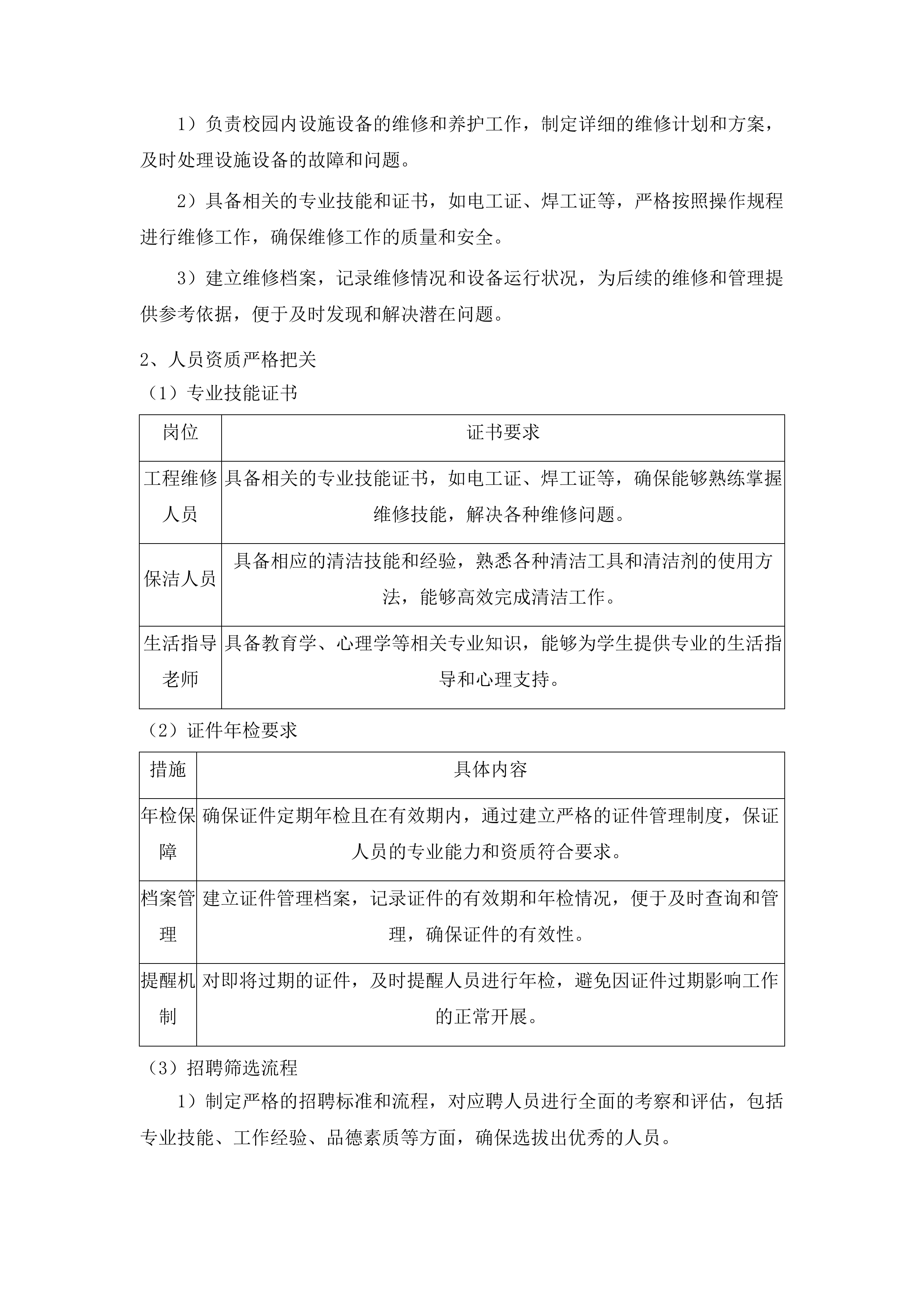 学校物业管理服务投标方案.docx 第14页