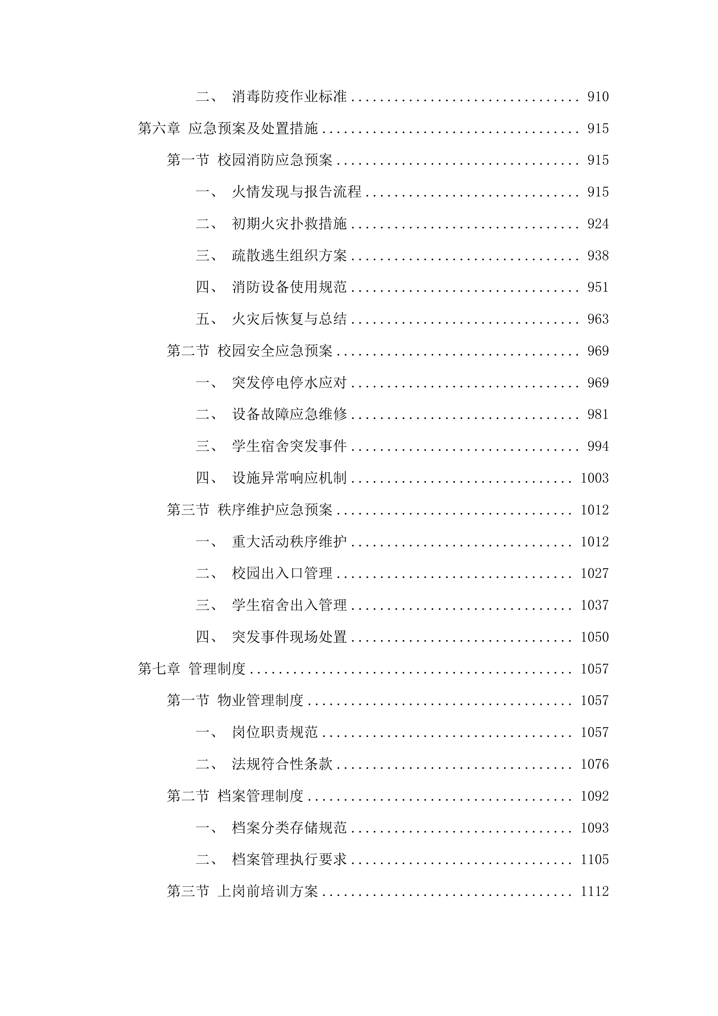 学校物业管理服务投标方案.docx 第5页