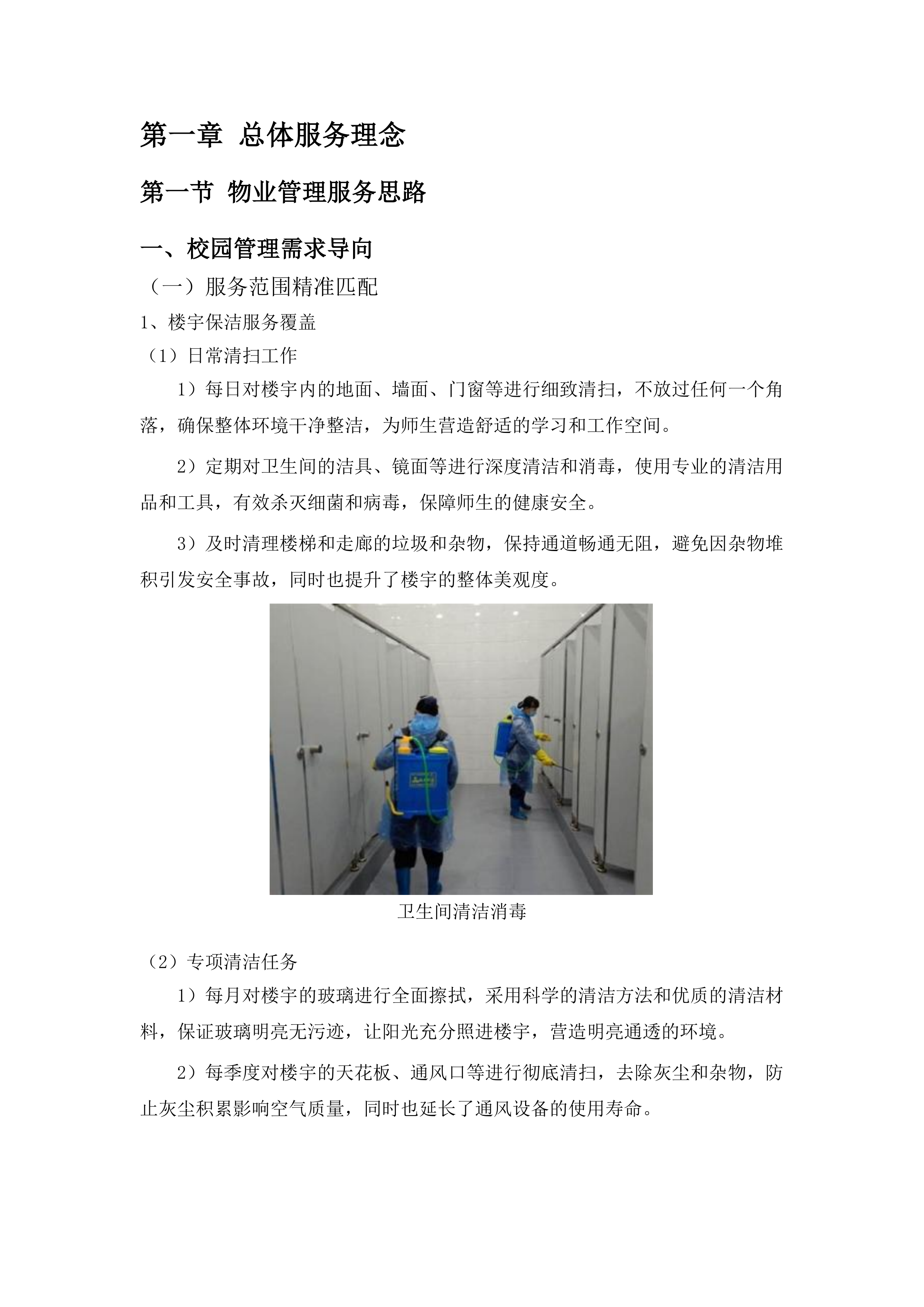 学校物业管理服务投标方案.docx 第8页