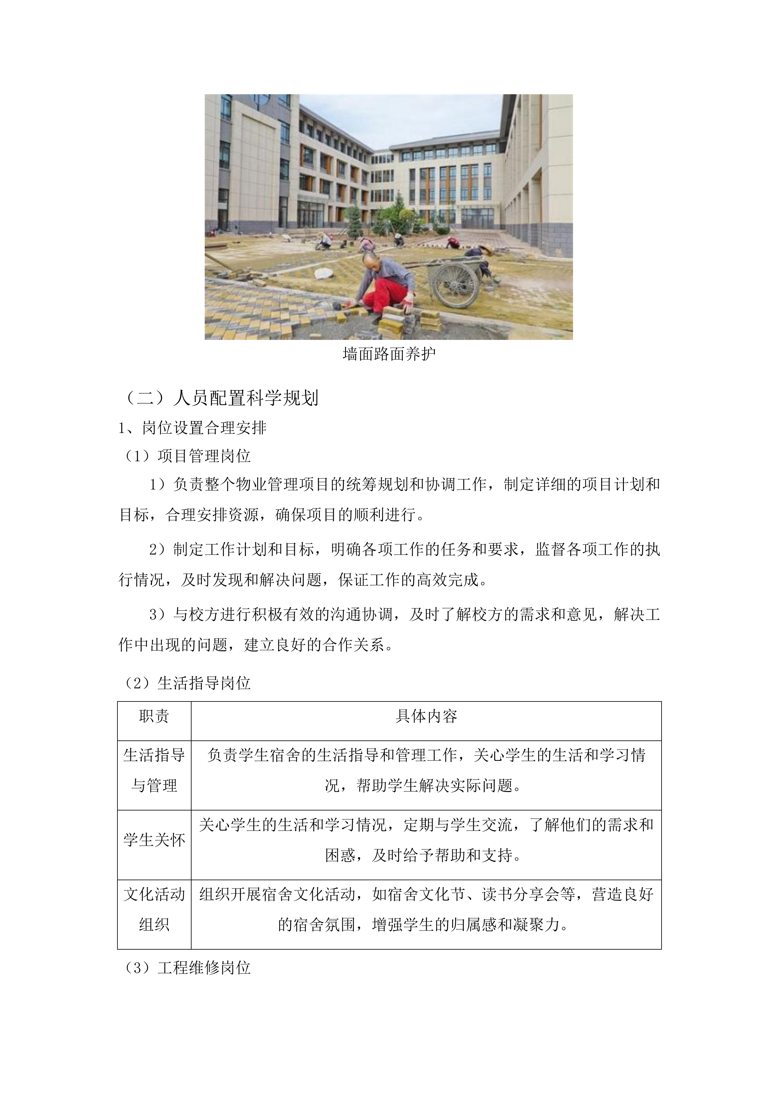 学校物业管理服务投标方案.docx 第13页