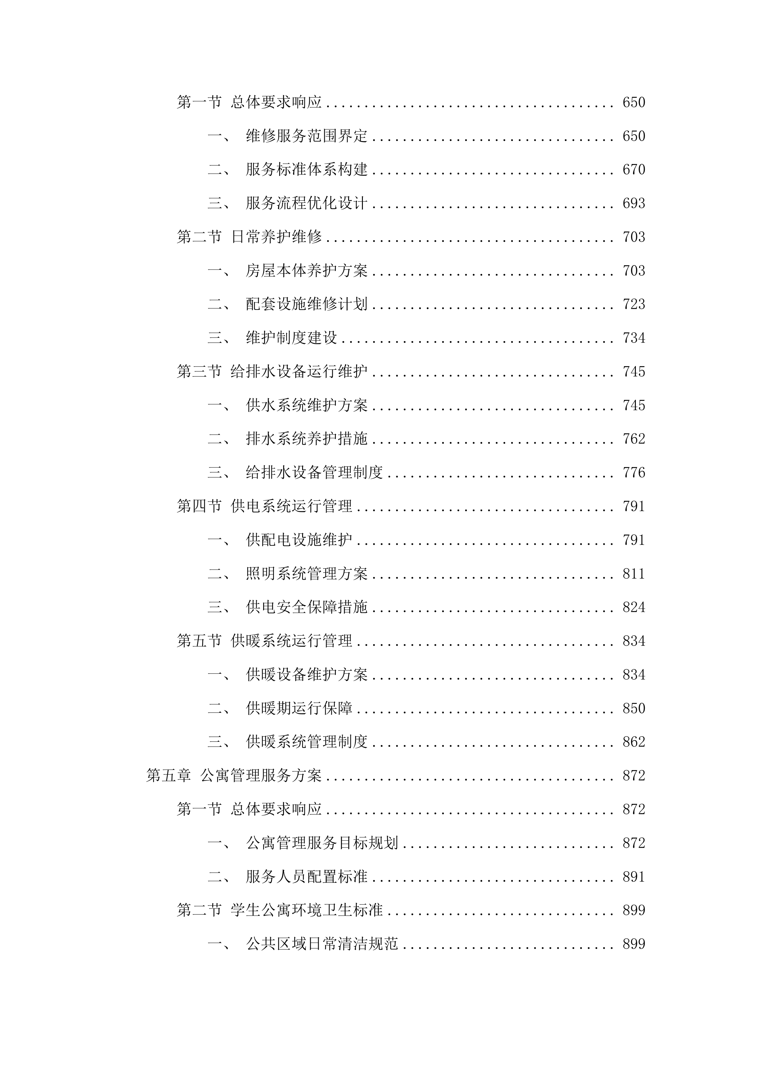 学校物业管理服务投标方案.docx 第4页