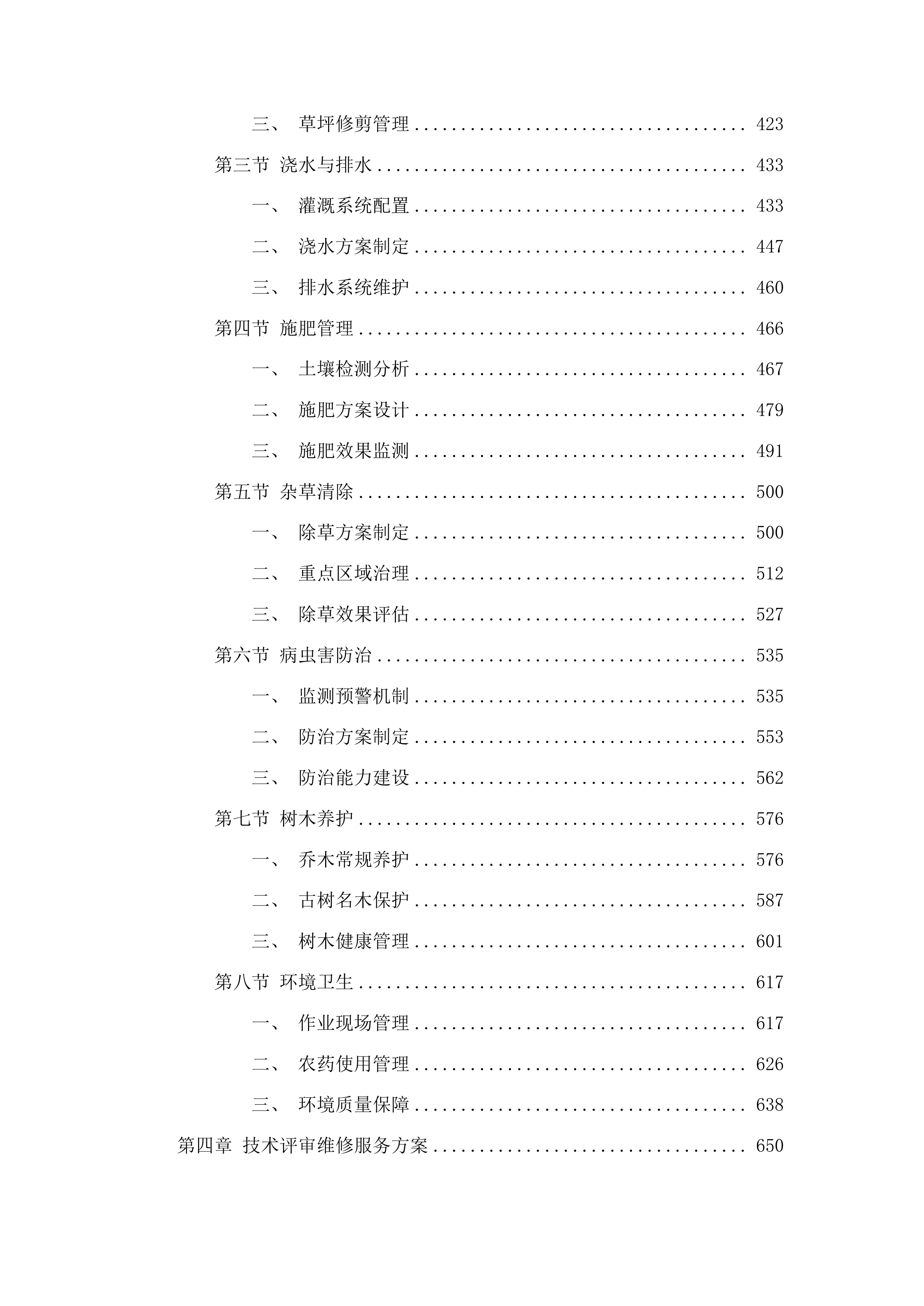 学校物业管理服务投标方案.docx 第3页