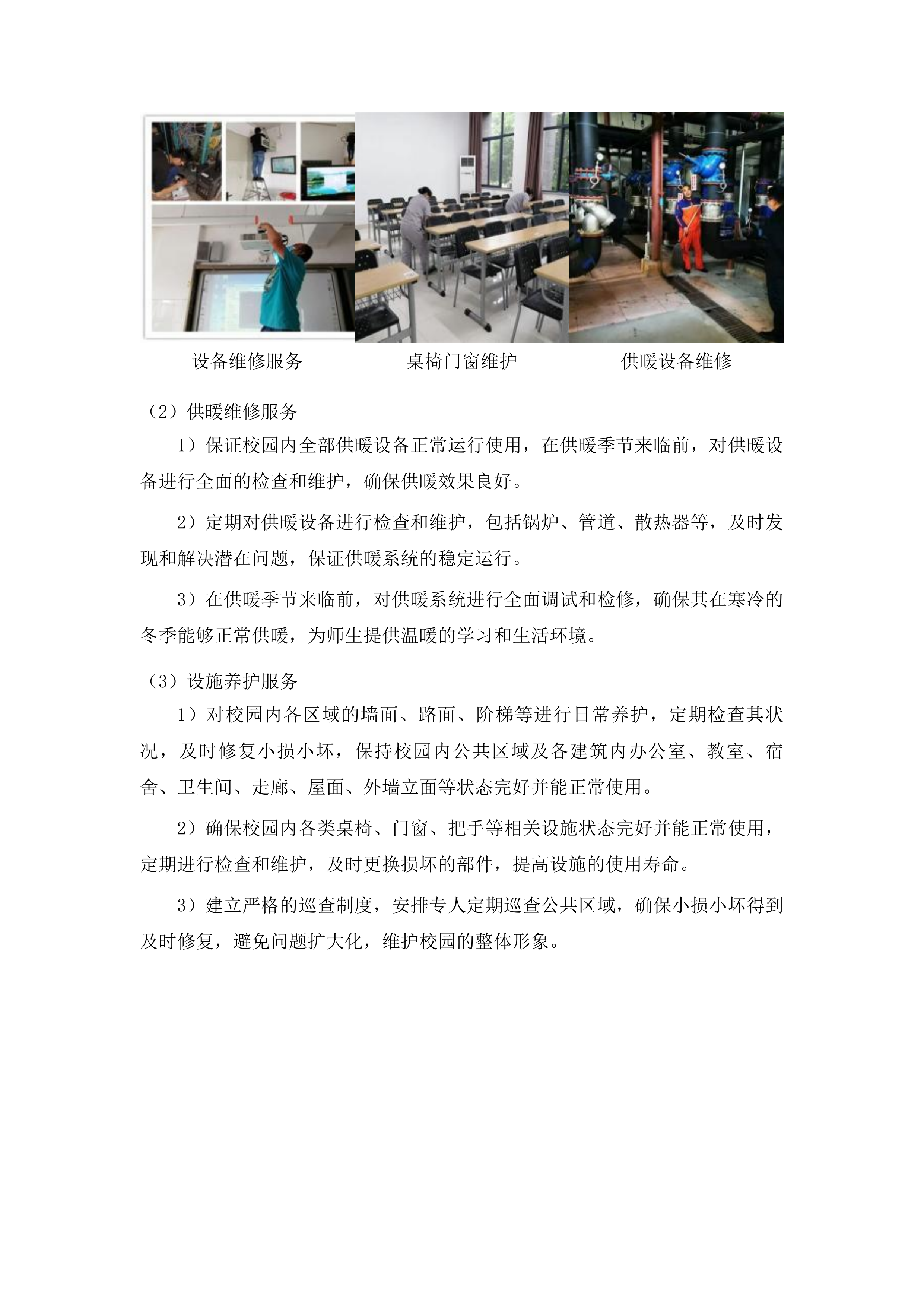 学校物业管理服务投标方案.docx 第12页