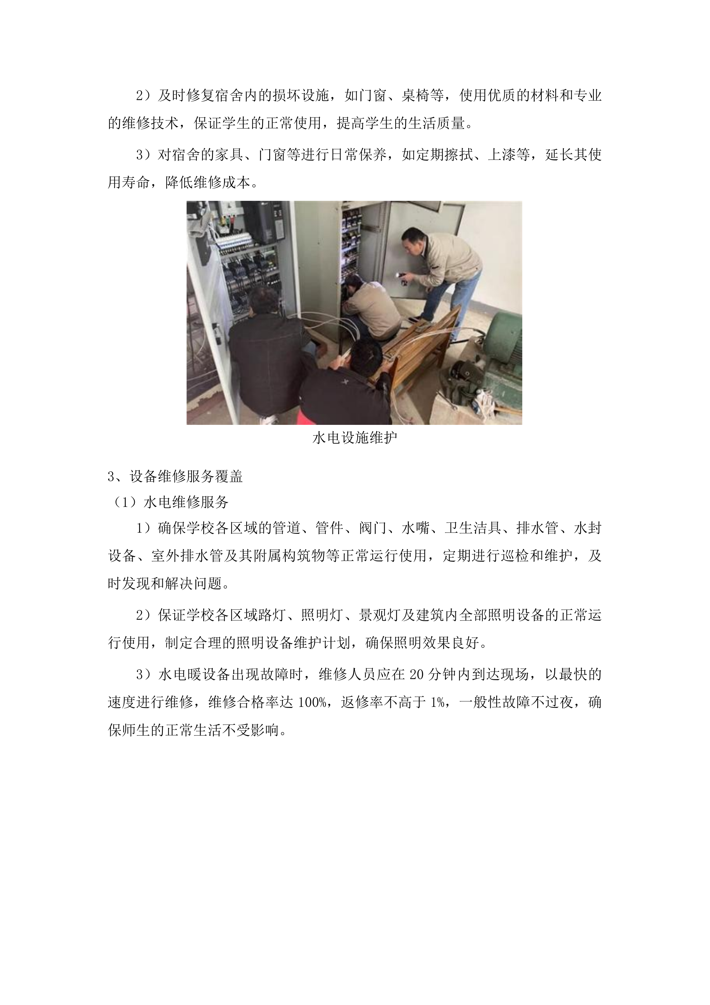 学校物业管理服务投标方案.docx 第11页