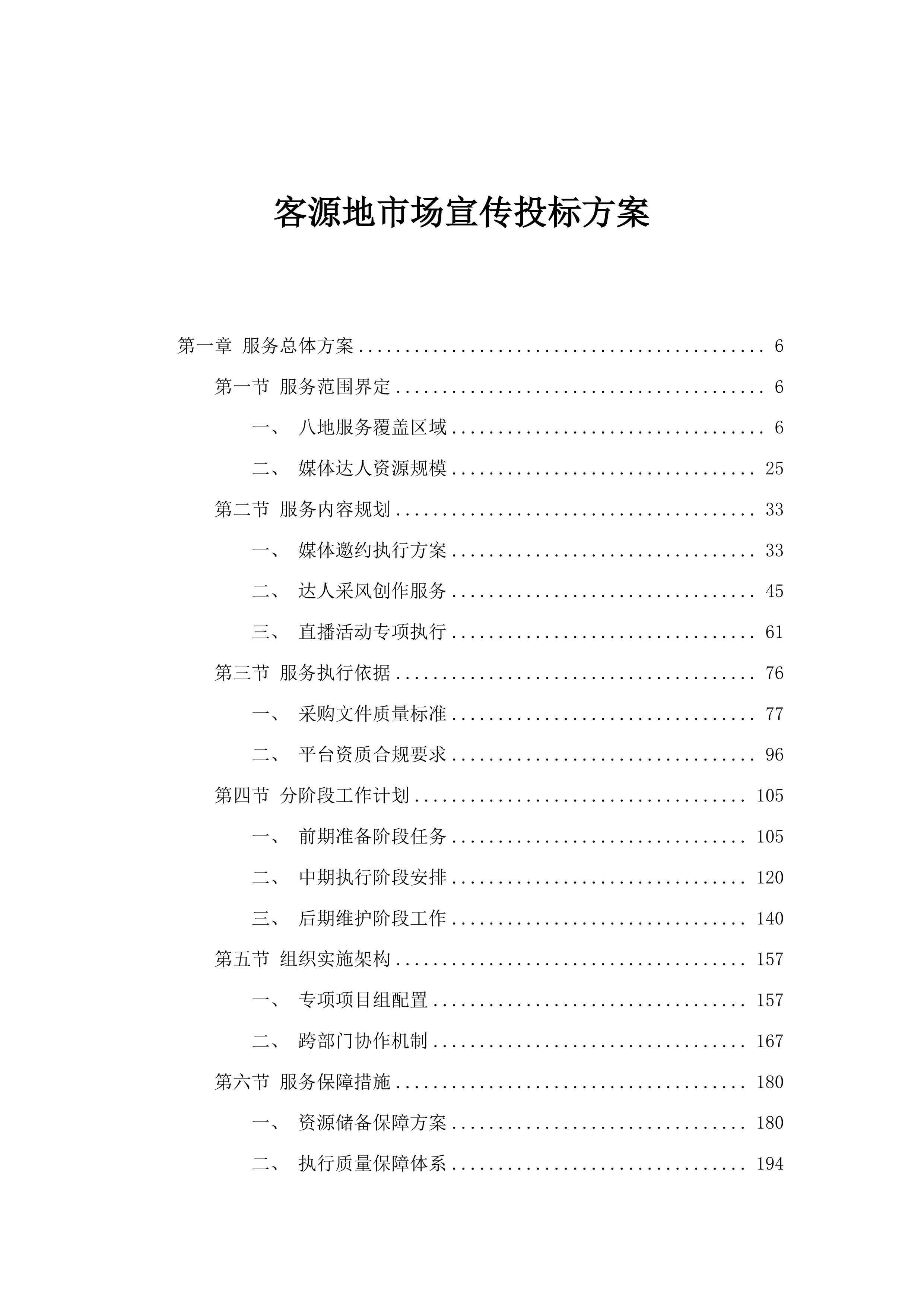 客源地市场宣传投标方案.docx 第1页