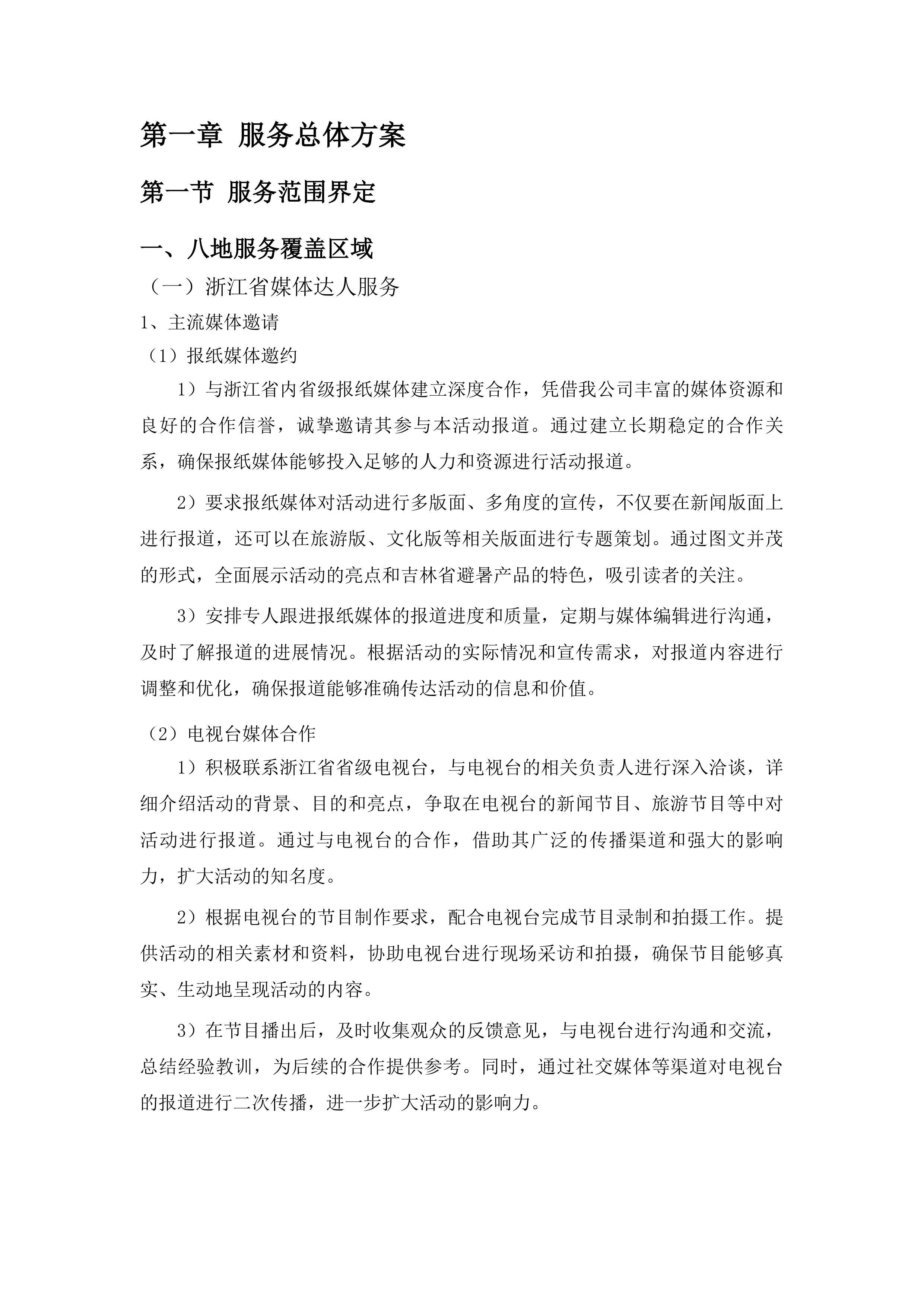 客源地市场宣传投标方案.docx 第6页